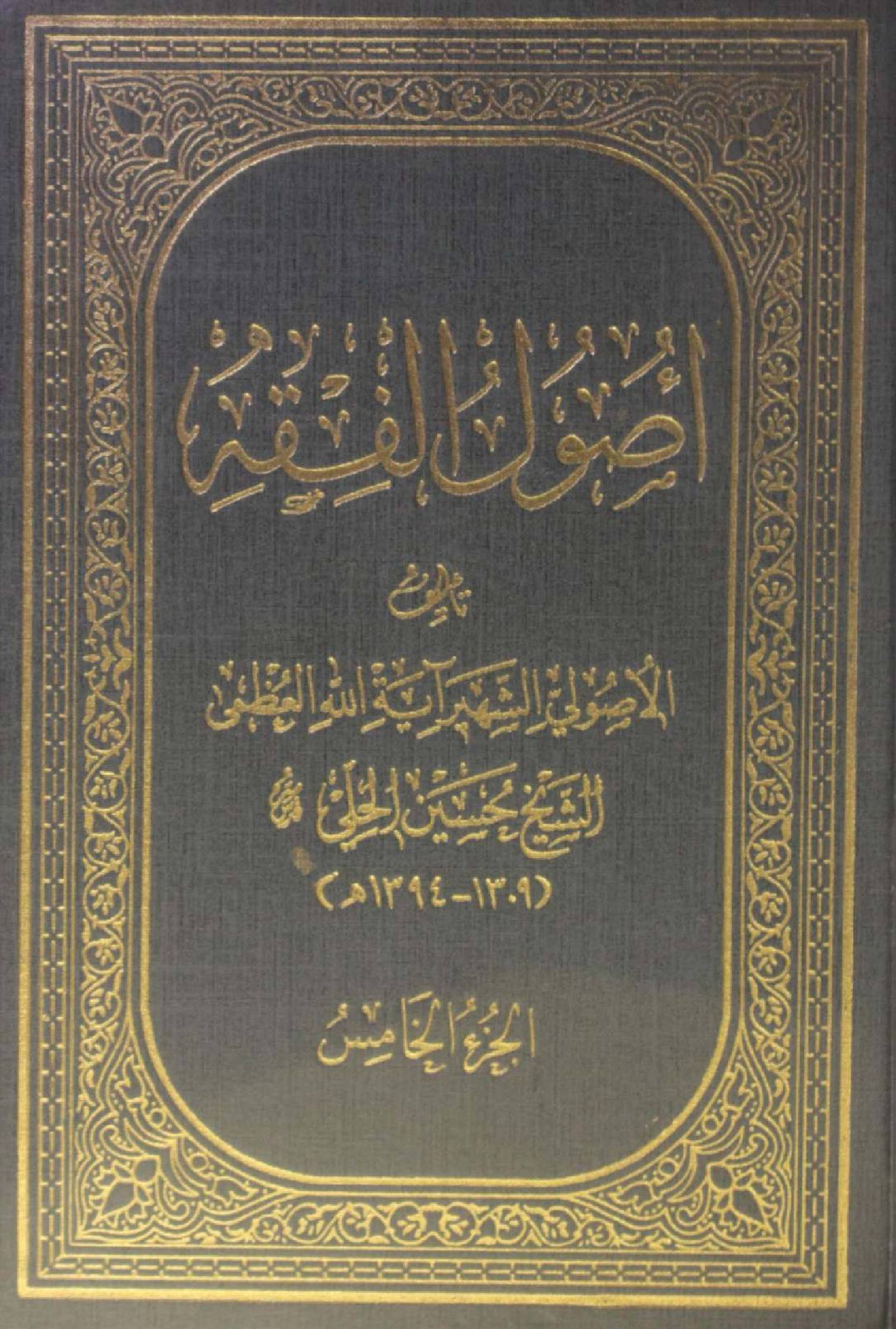 Al Usul al fiqh volume 5