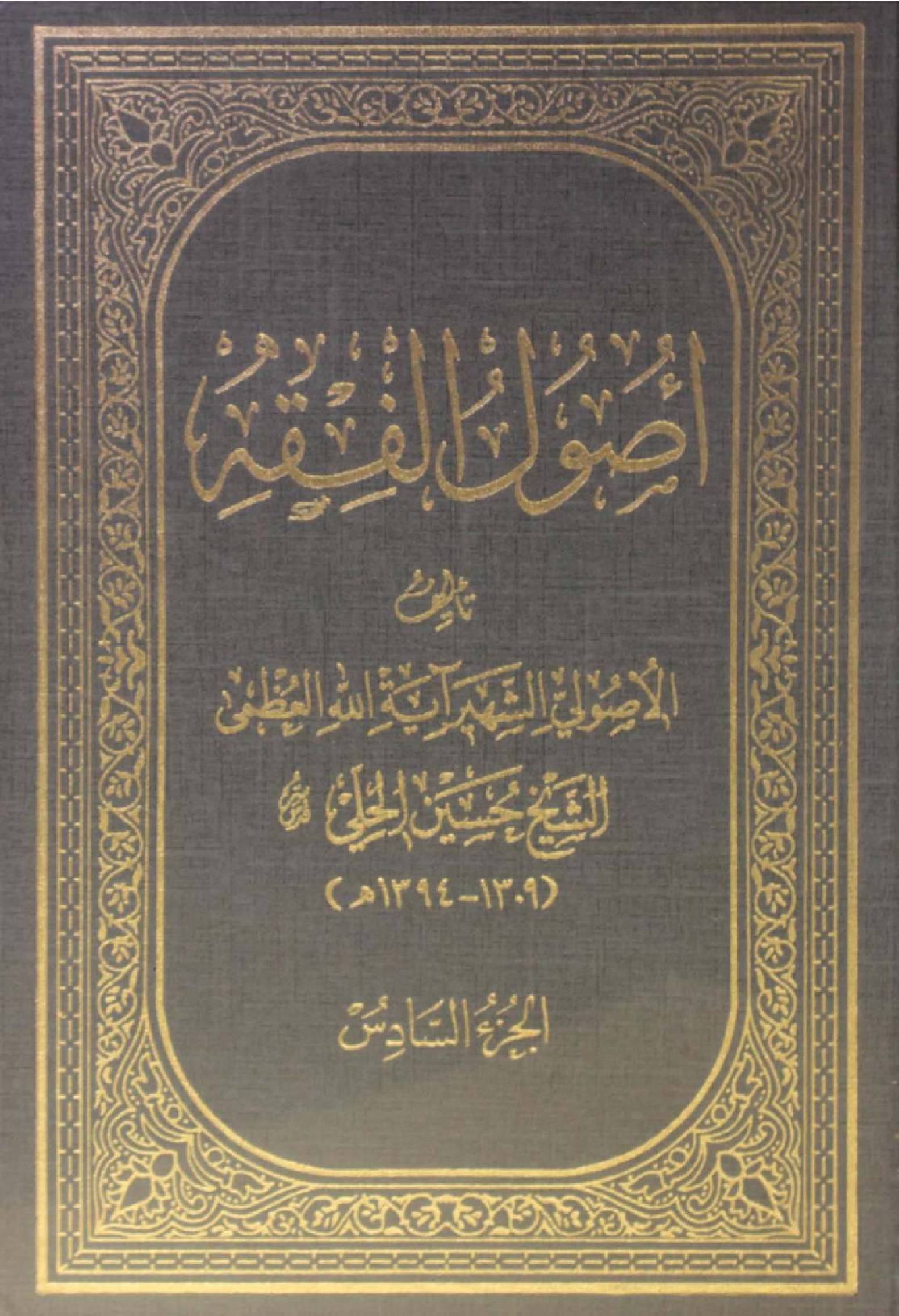 Al Usul al fiqh volume 6