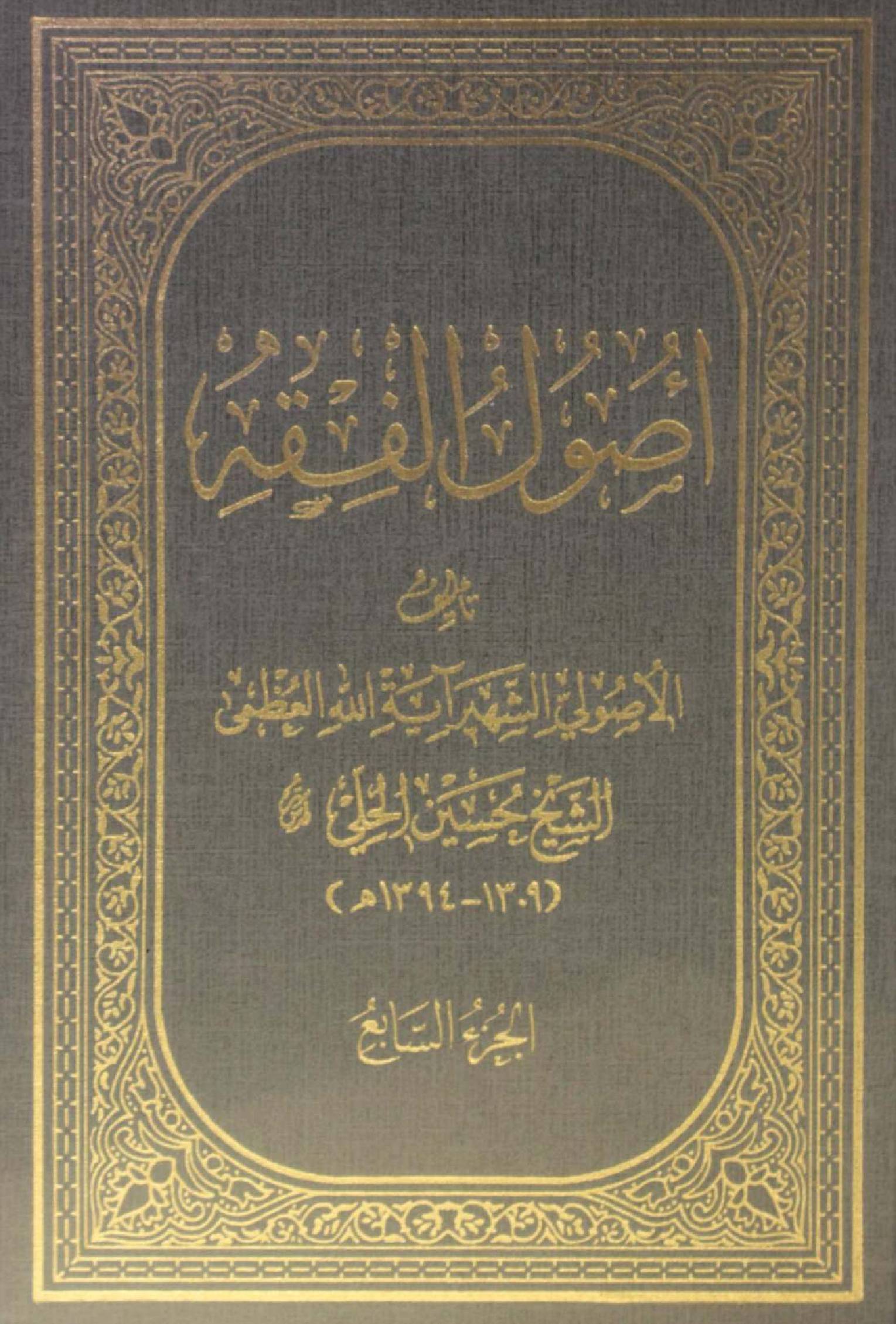 Al Usul al fiqh volume 7