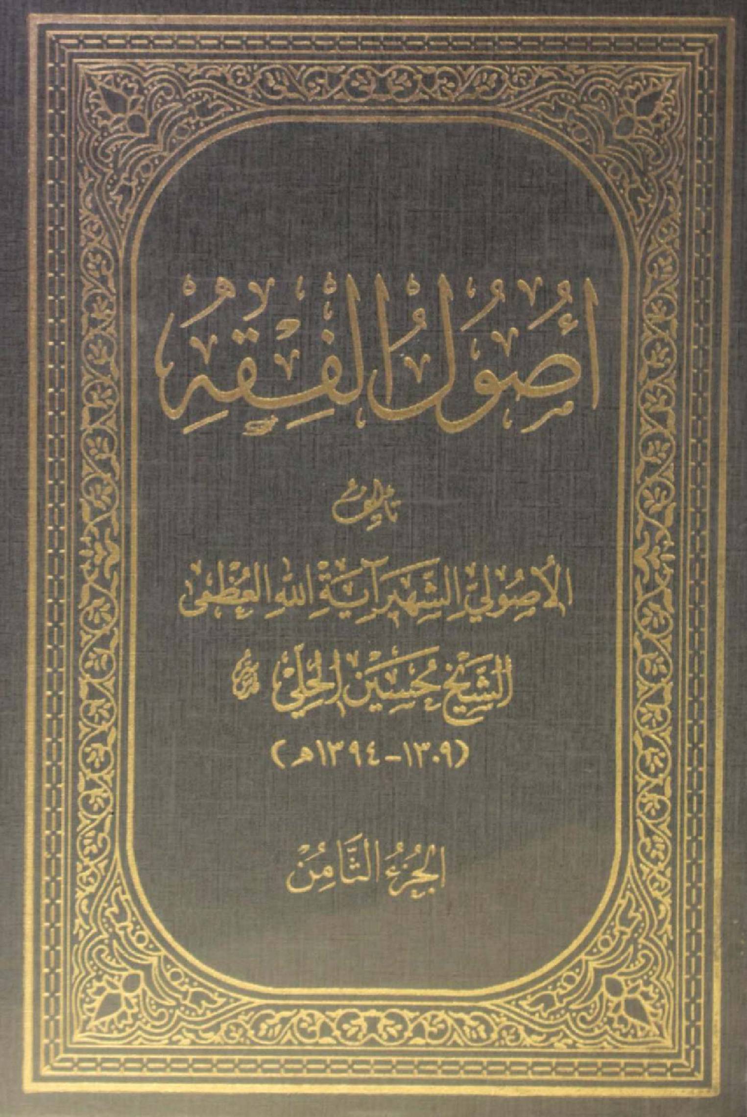 Al Usul al fiqh volume 8