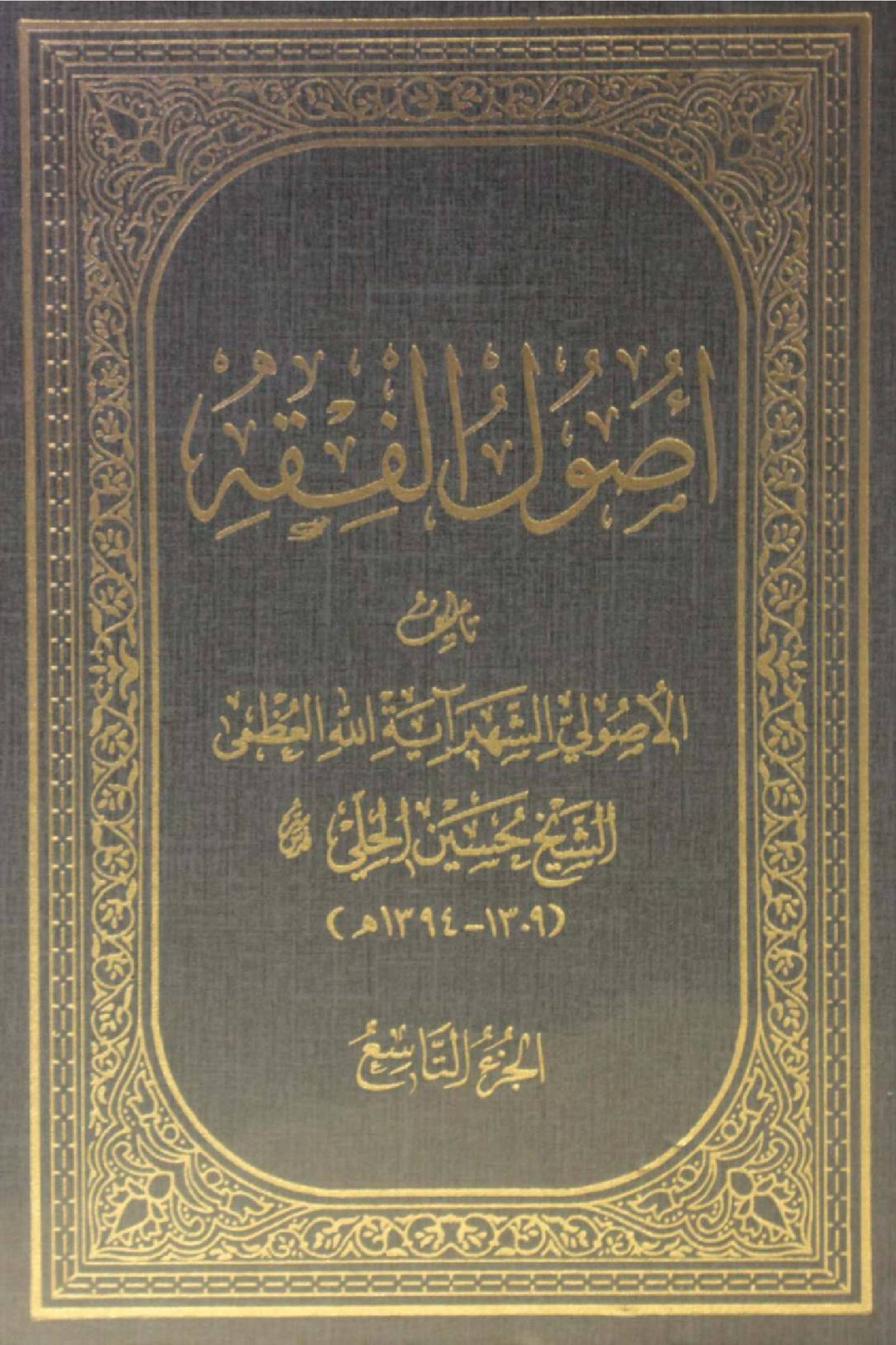Al Usul al fiqh volume 9