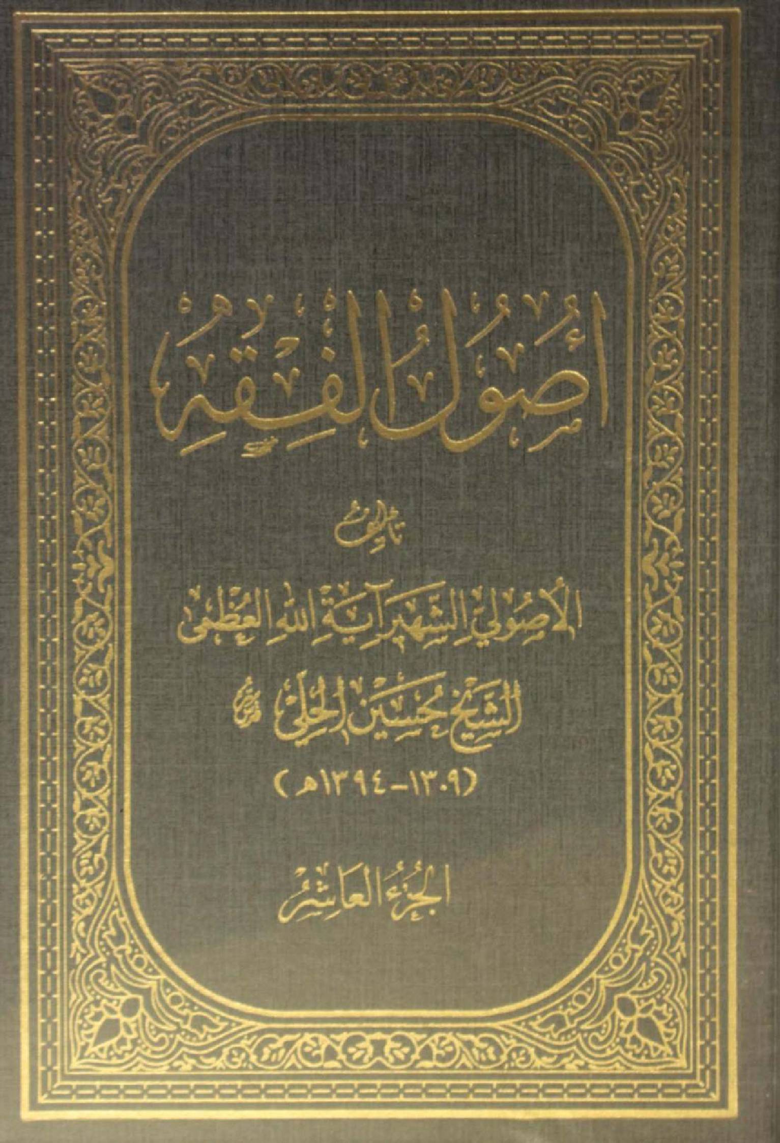 Al Usul al fiqh volume 10