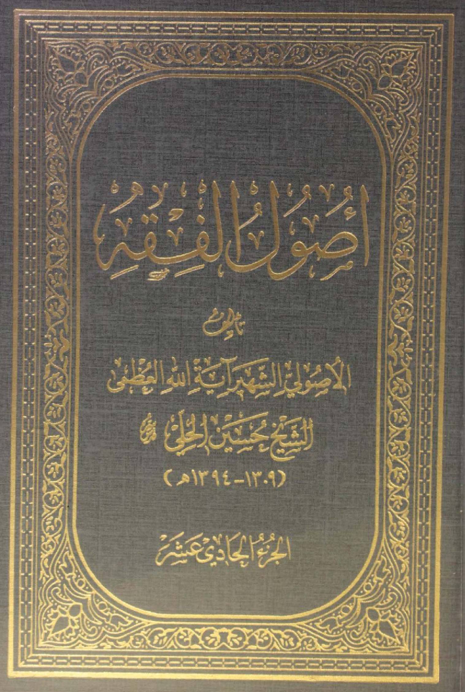 Al Usul al fiqh volume 11