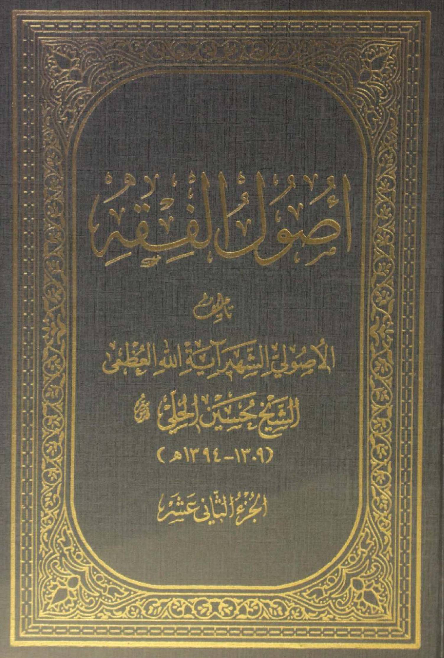Al Usul al fiqh volume 12
