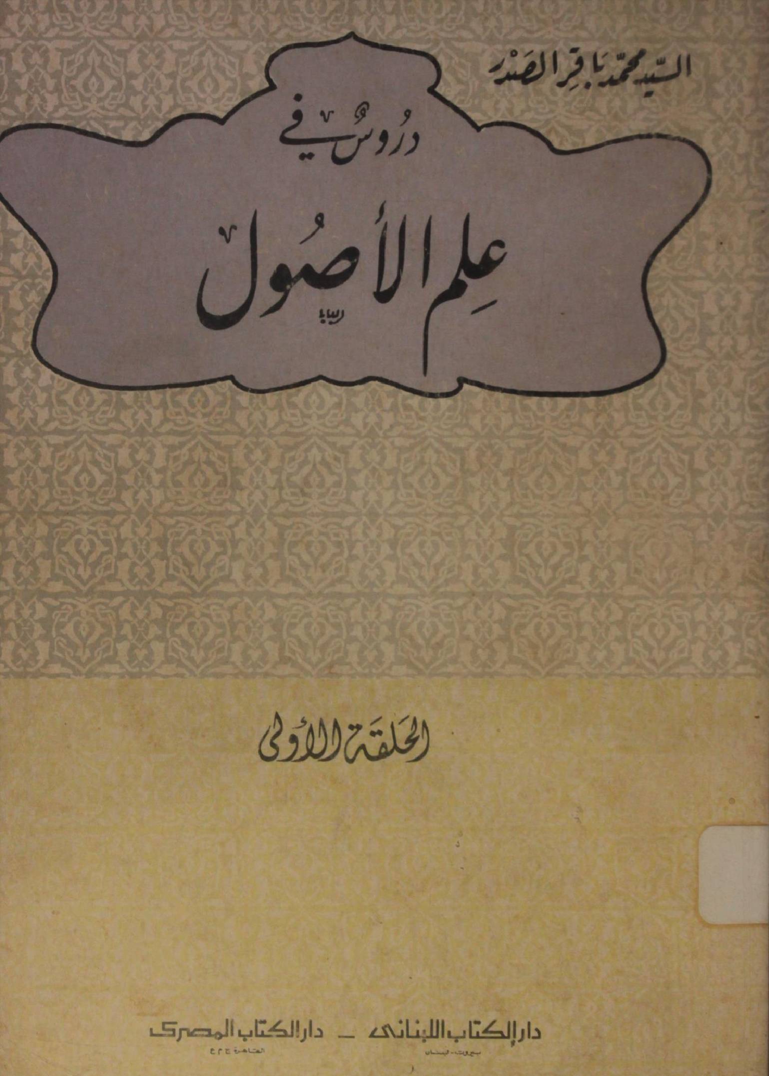 Durus ilm al usul volume 1-1