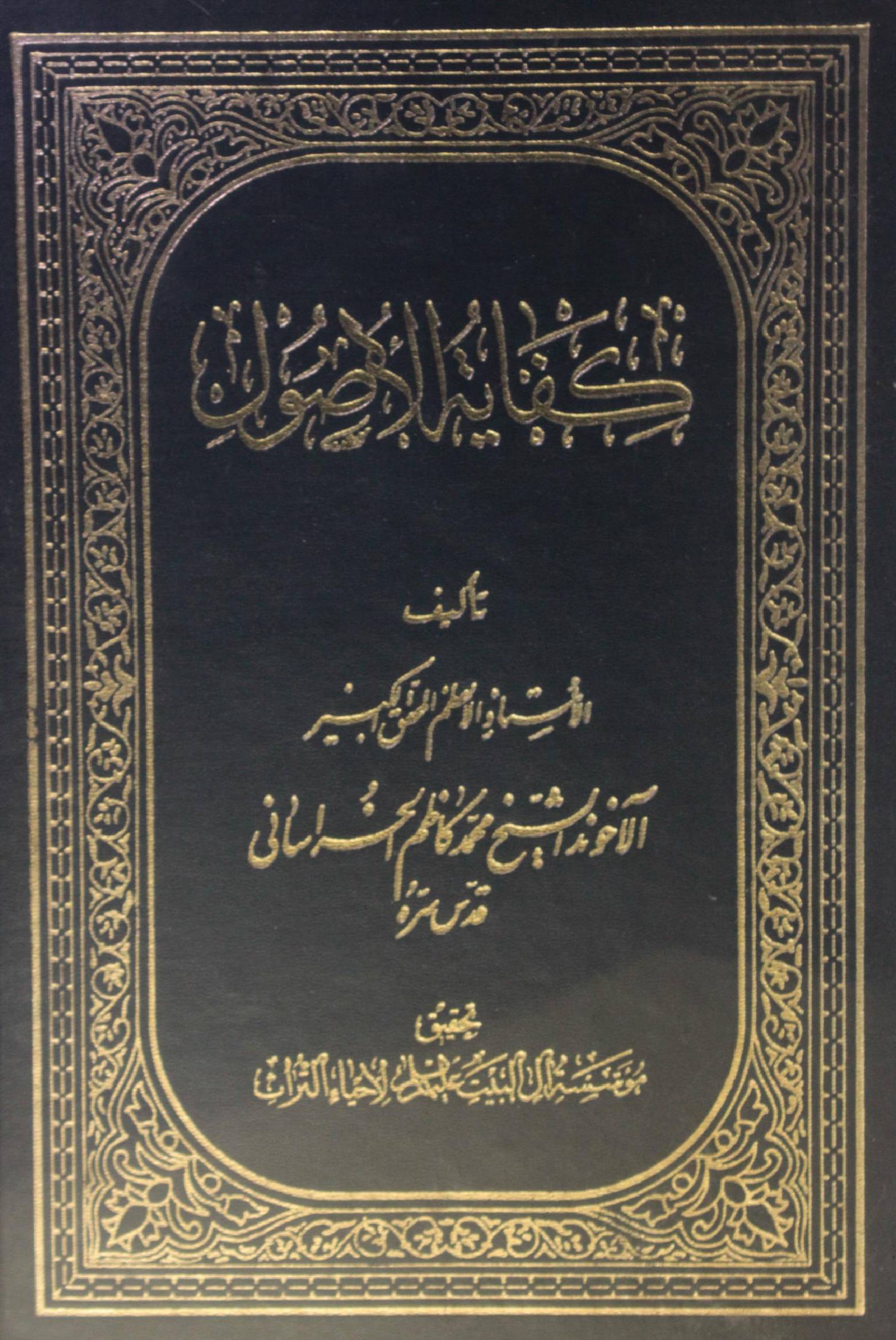 Kifayat al usul