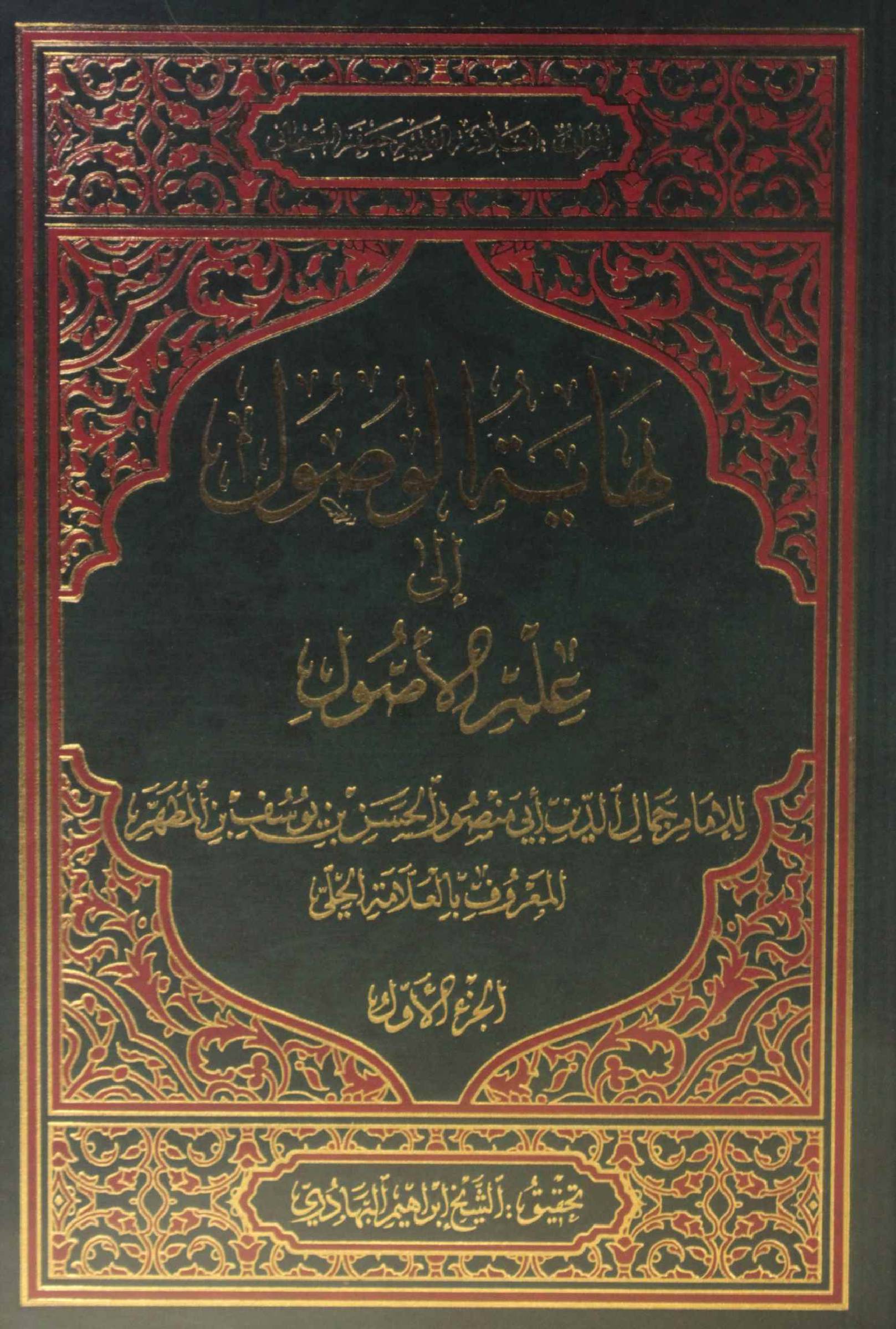 Nihayat al wusul Ila ilm al usul volume 1