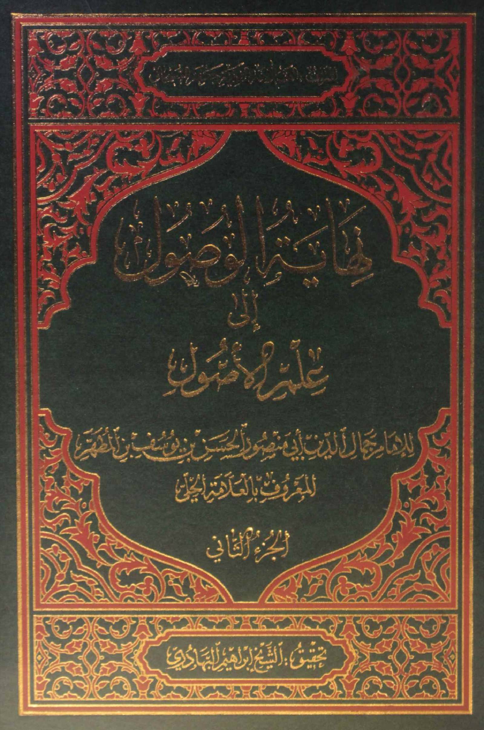 Nihayat al wusul Ila ilm al usul volume 2