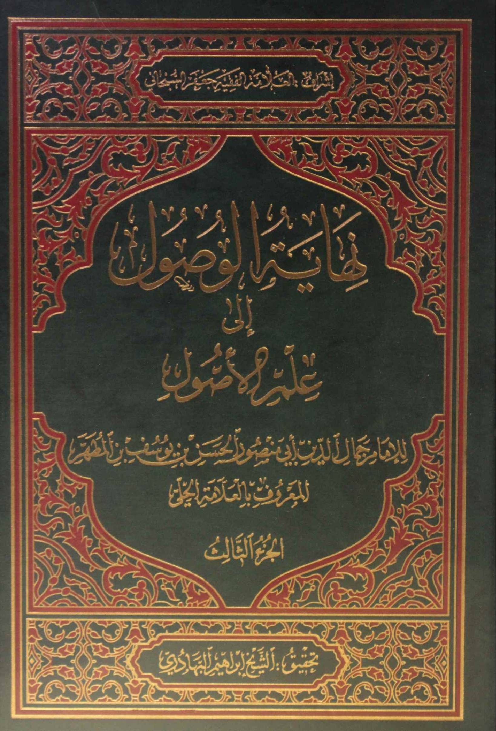 Nihayat al wusul Ila ilm al usul volume 3