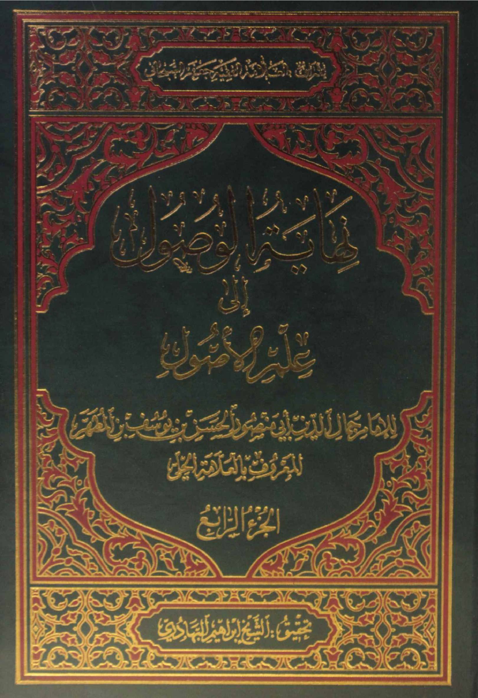 Nihayat al wusul Ila ilm al usul volume 4