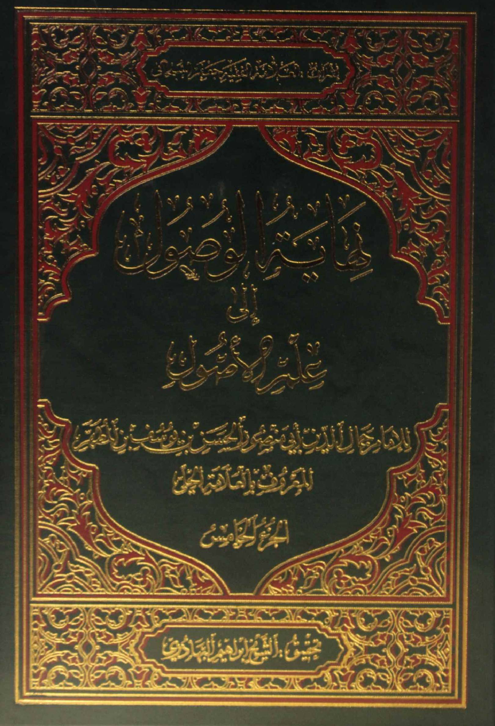 Nihayat al wusul Ila ilm al usul volume 5