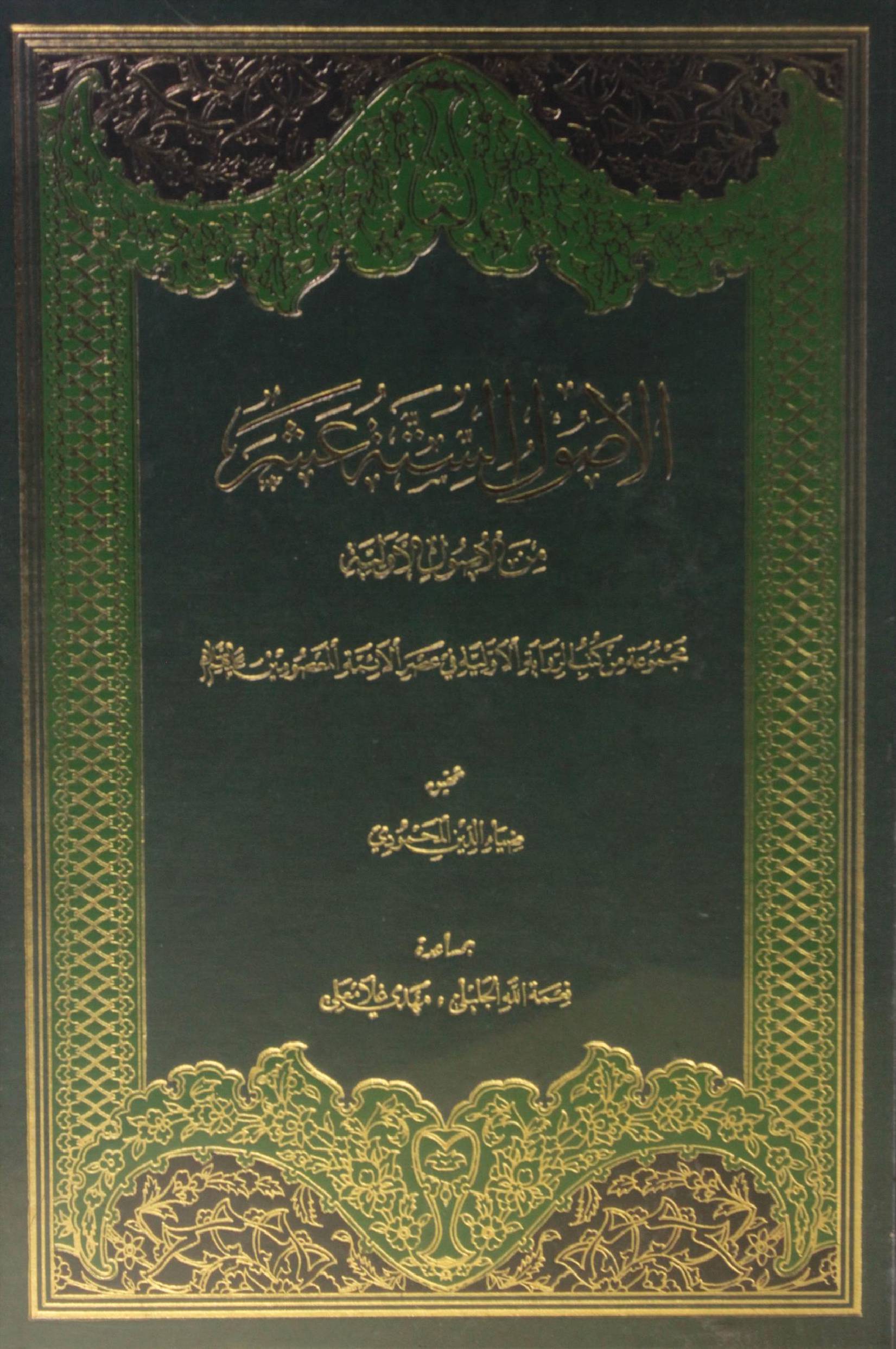 Al usul al sitta Asher minal usul al awal