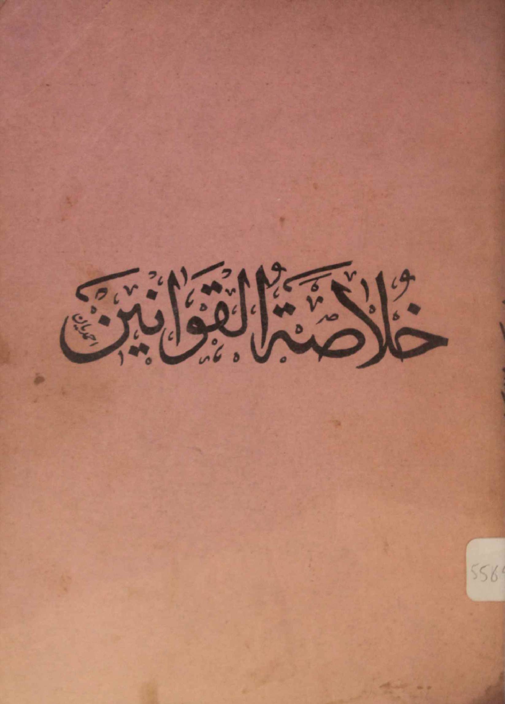 Khulasa al qawaneen volume 2