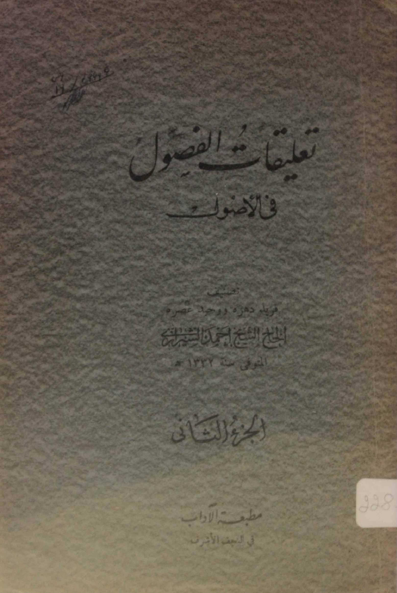 Taliqaat al fuzool fil usul volume 2