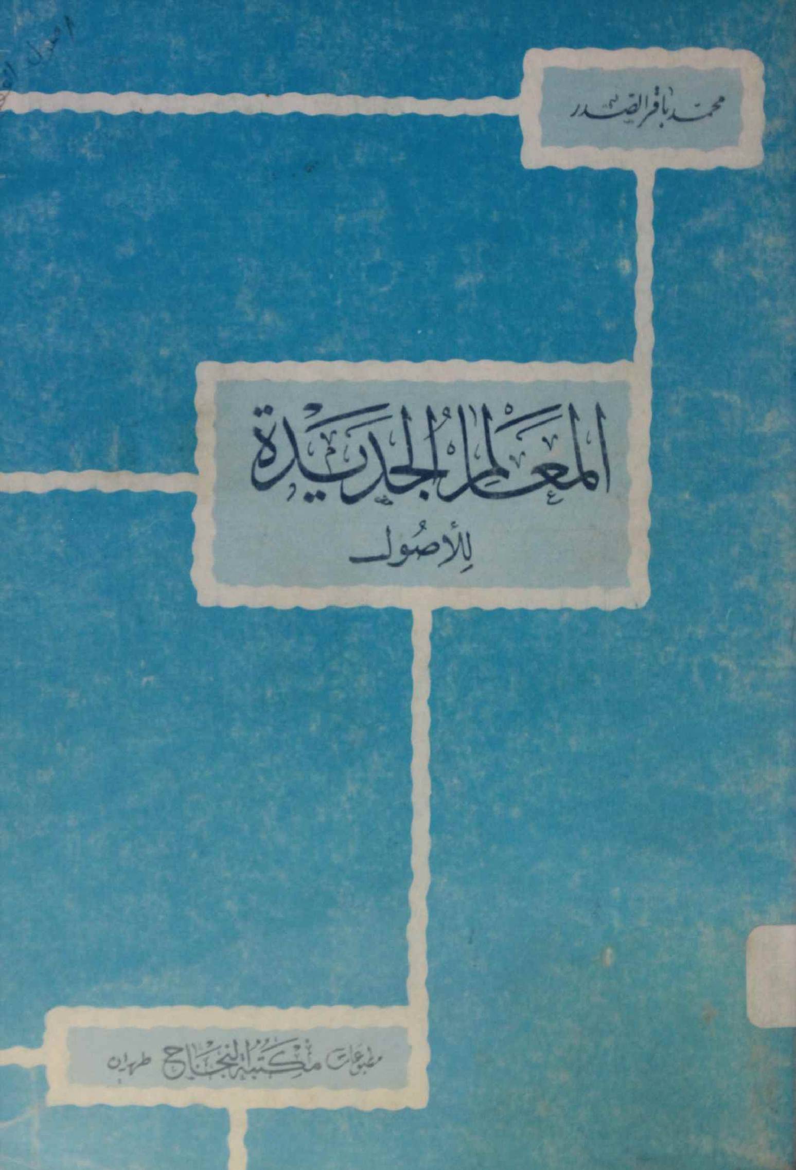 Al muallim al Jadid fi al usul