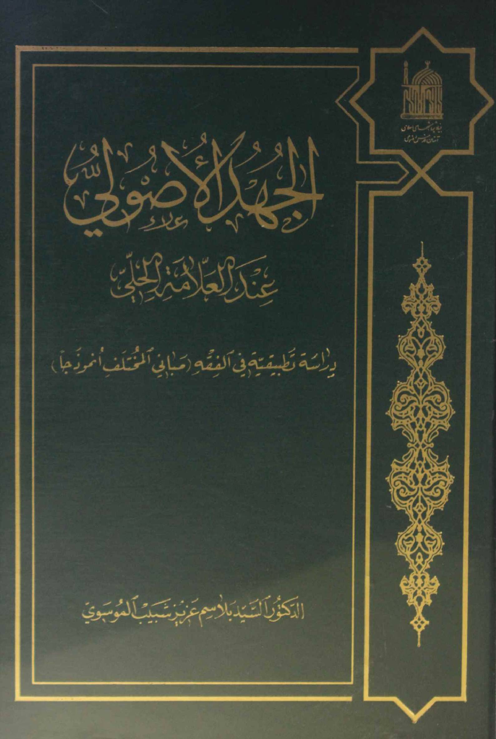 Al jehd al usul