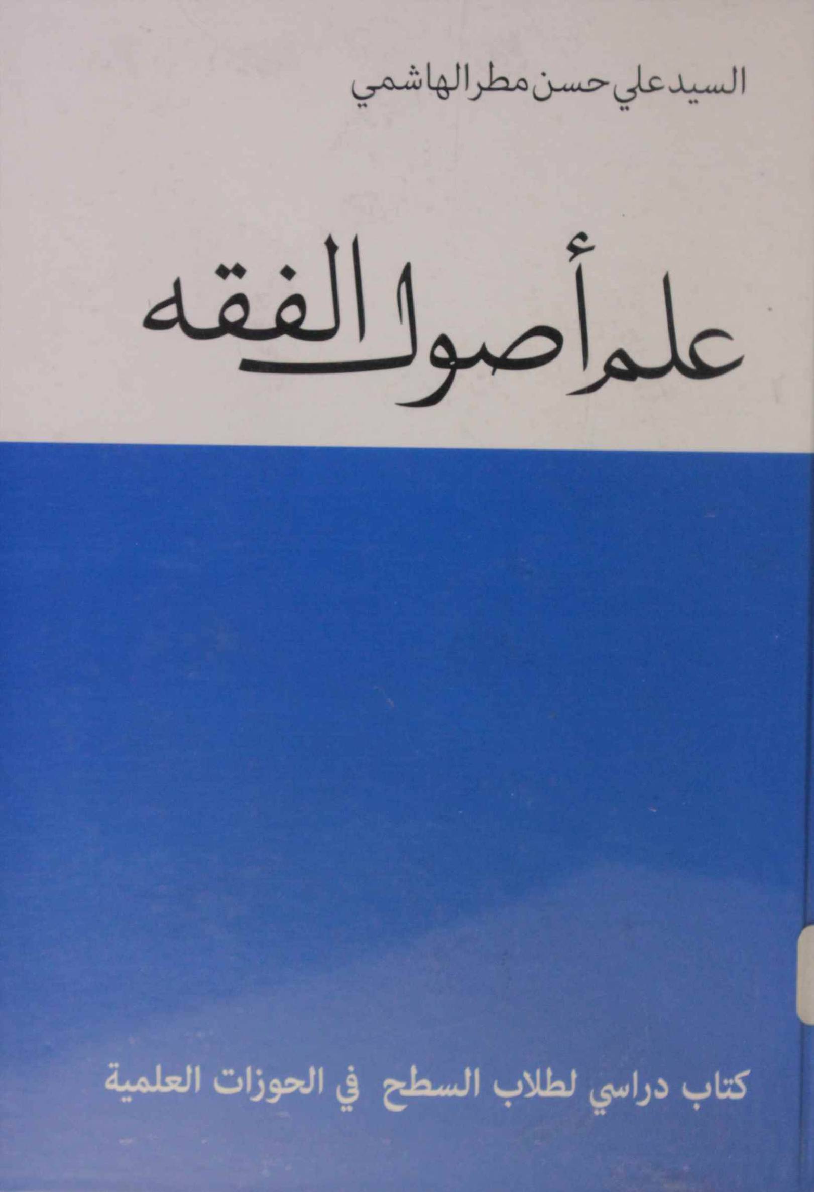 Ilm Al usul Al fiqh