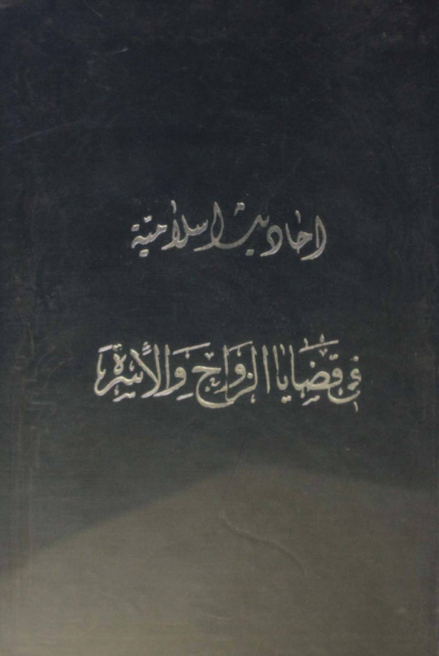 Ahadith Islamia fi qazaya zawaaj wal isra