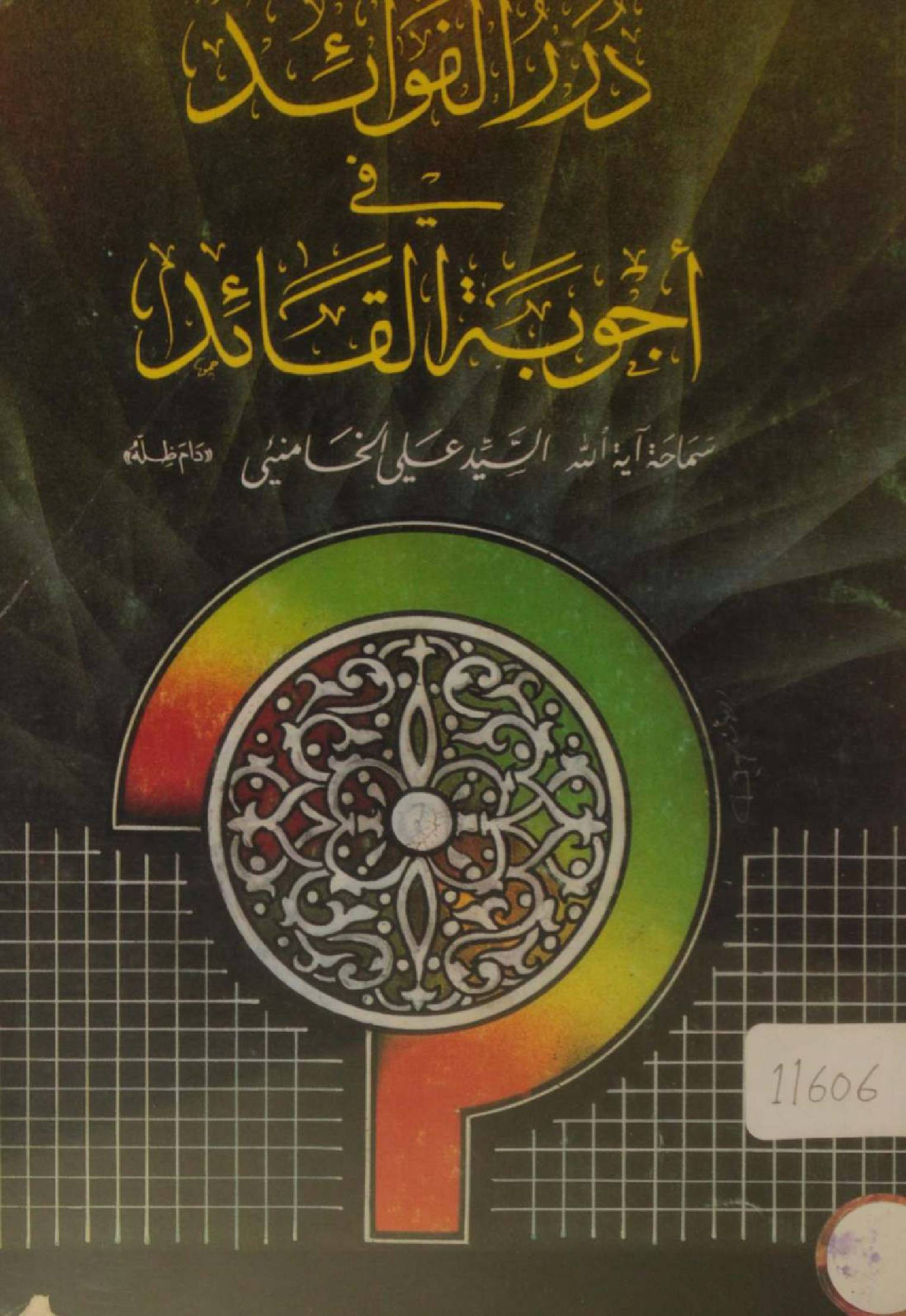 Darar Al fawaid fi ajobatul qawaid