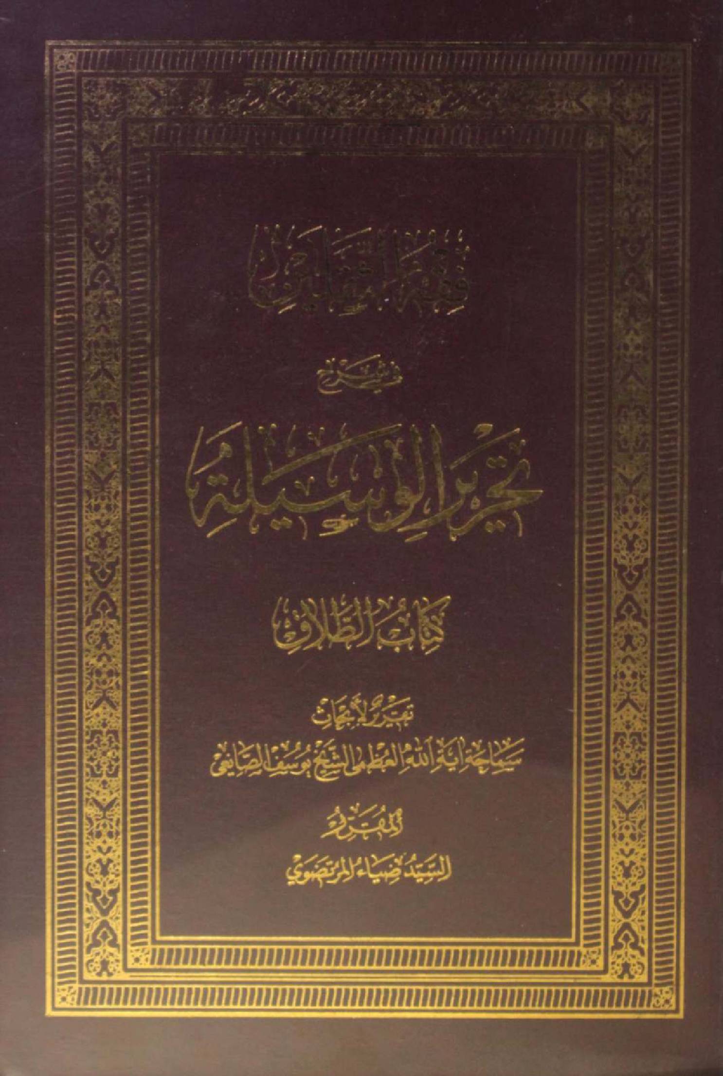 Fiqh Saqlain fi sharh Tahrir Al waseela (kitab talaq)