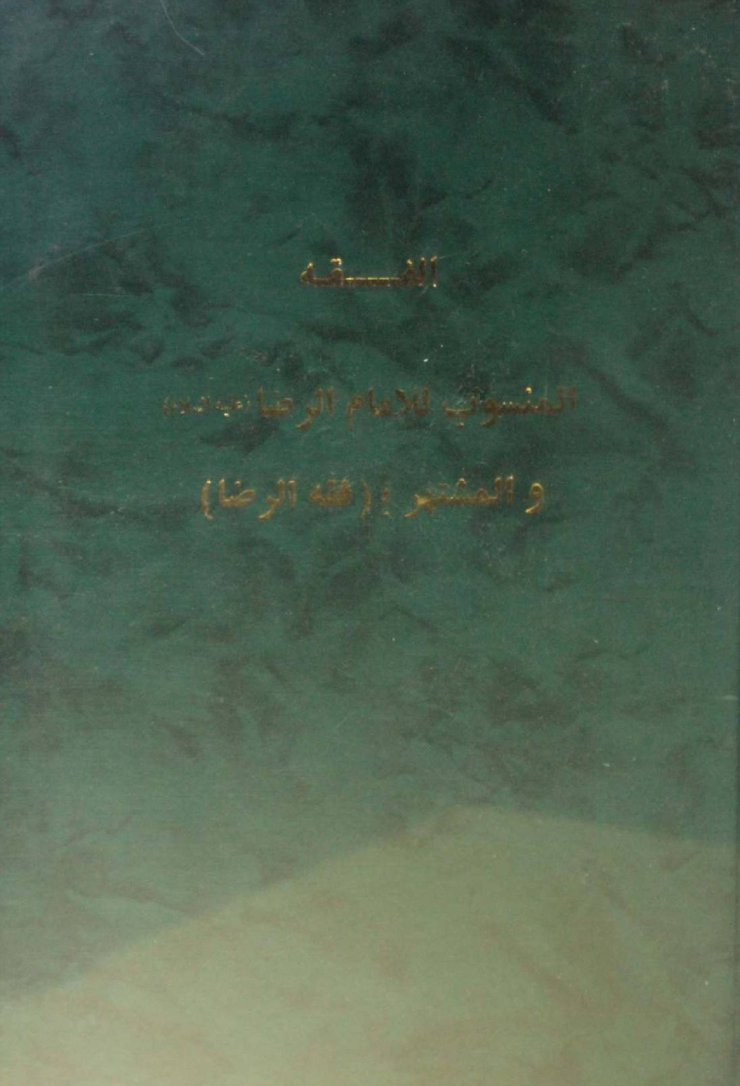 Fiqh Al Reza as
