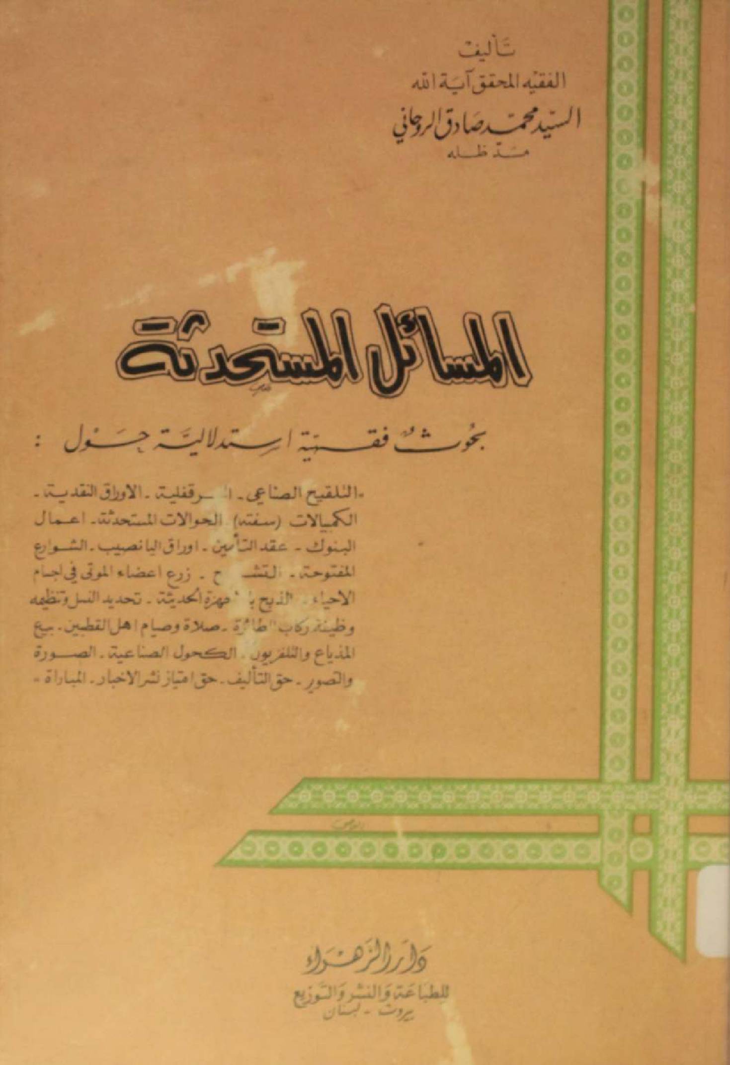Al masail Al mustahdisa