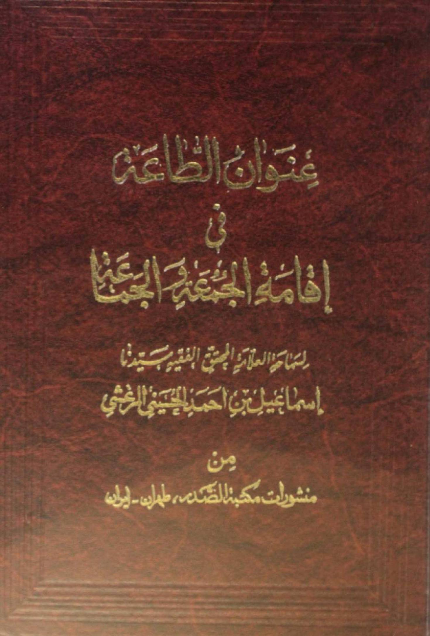 Unwaan taa't fi iqamat Al Jumma wal jamaa't