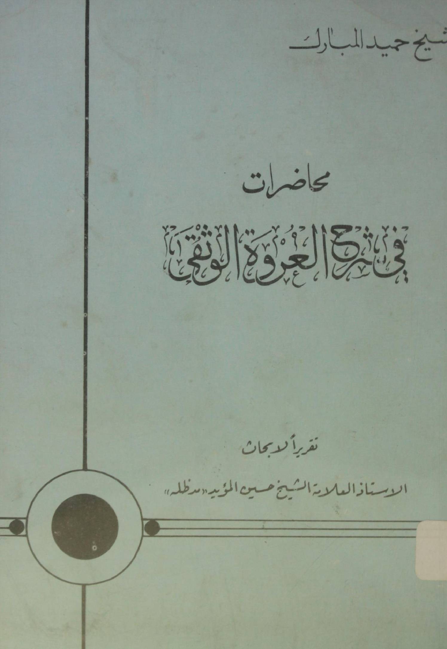 Al Mahasaraat fi Sharh Urwa tul Wuthqa