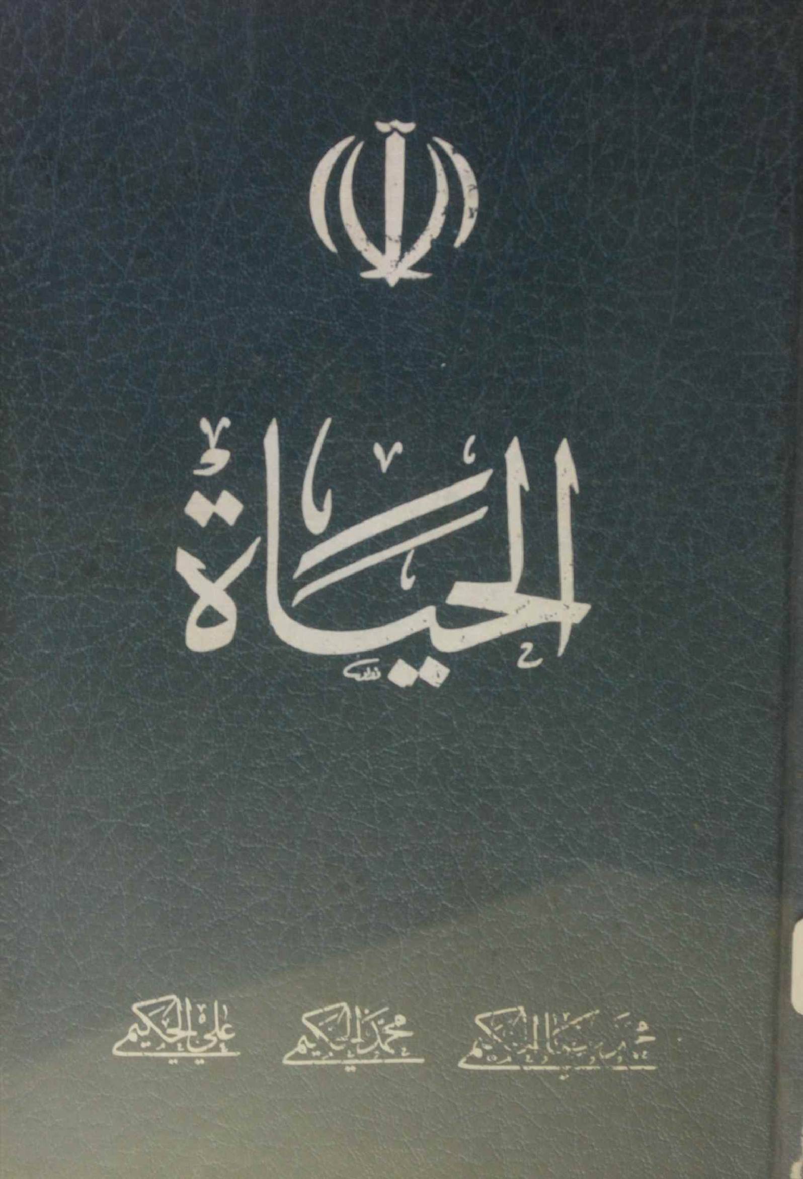 Al Hayat volume 1
