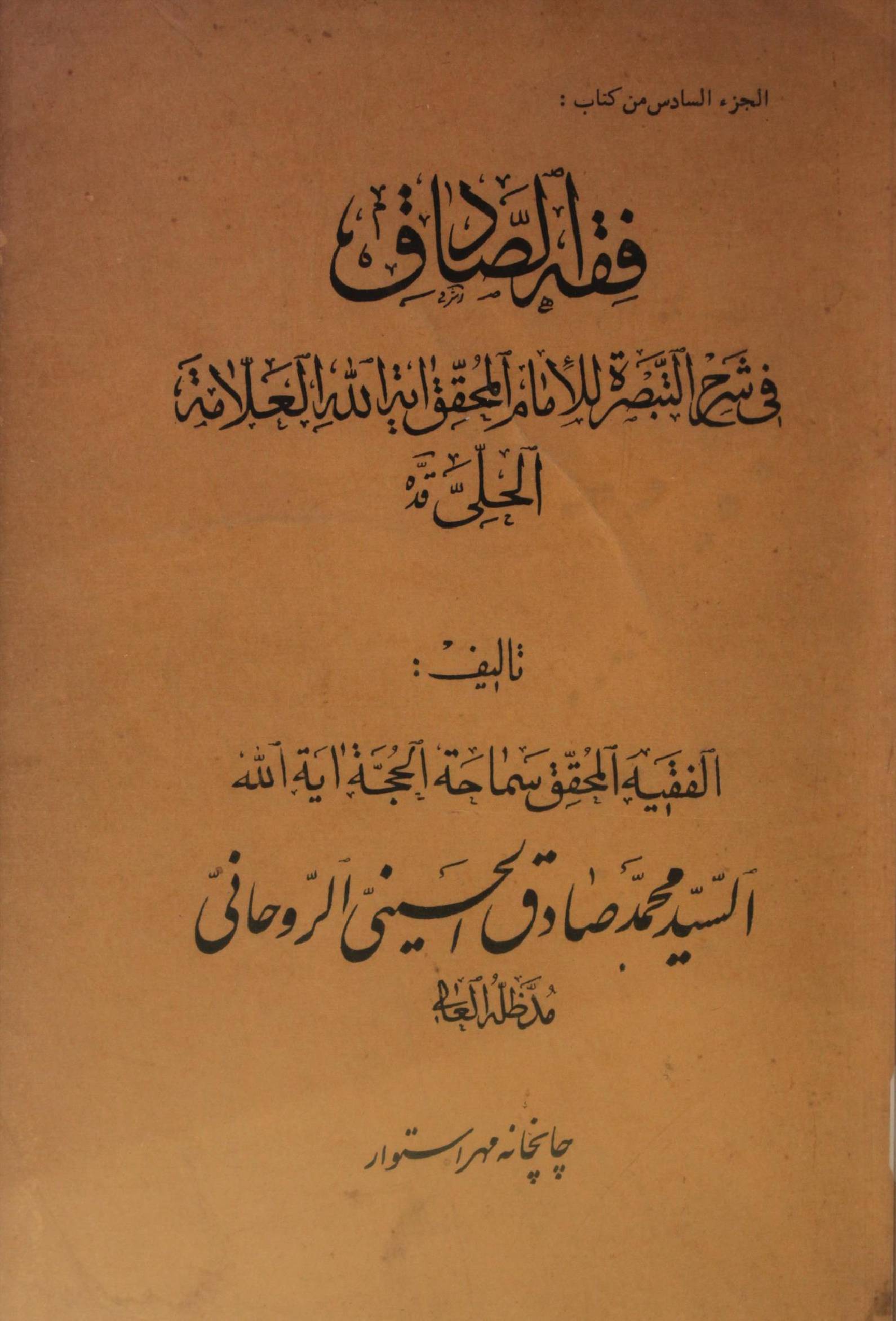 Fiqa-e-Sadiq ( Zakat, Khums, Fitra)