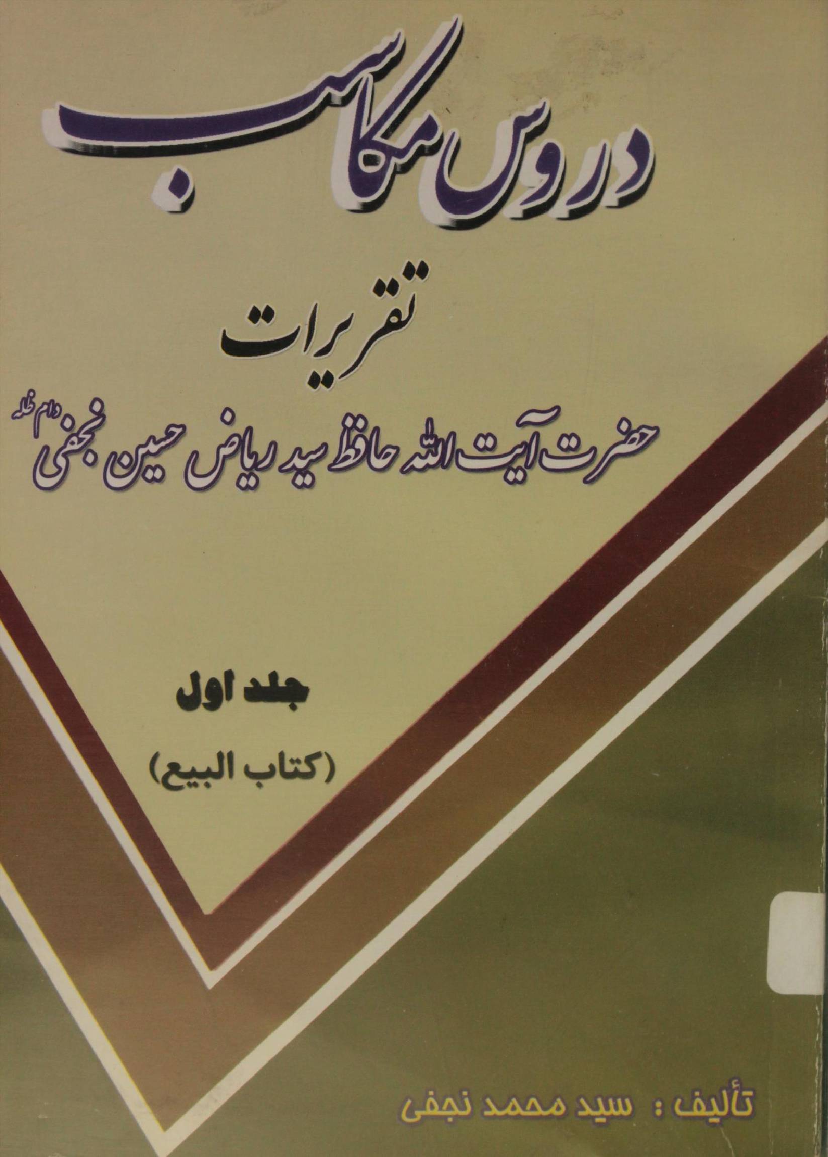 Durus Makasib (Taqreeraat Ayatollah Hafiz Syed Riaz Hussain Najafi) 