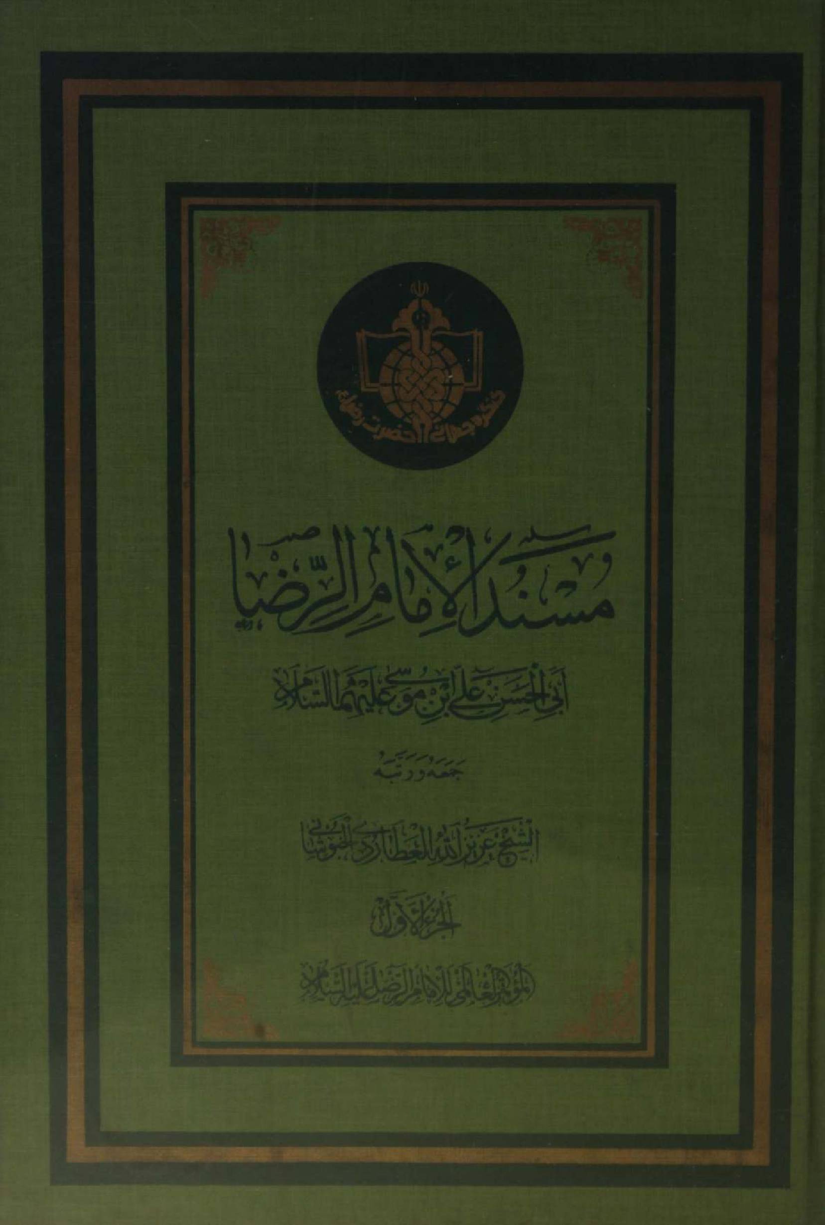 Masnad Al Imam Reza as volume 1