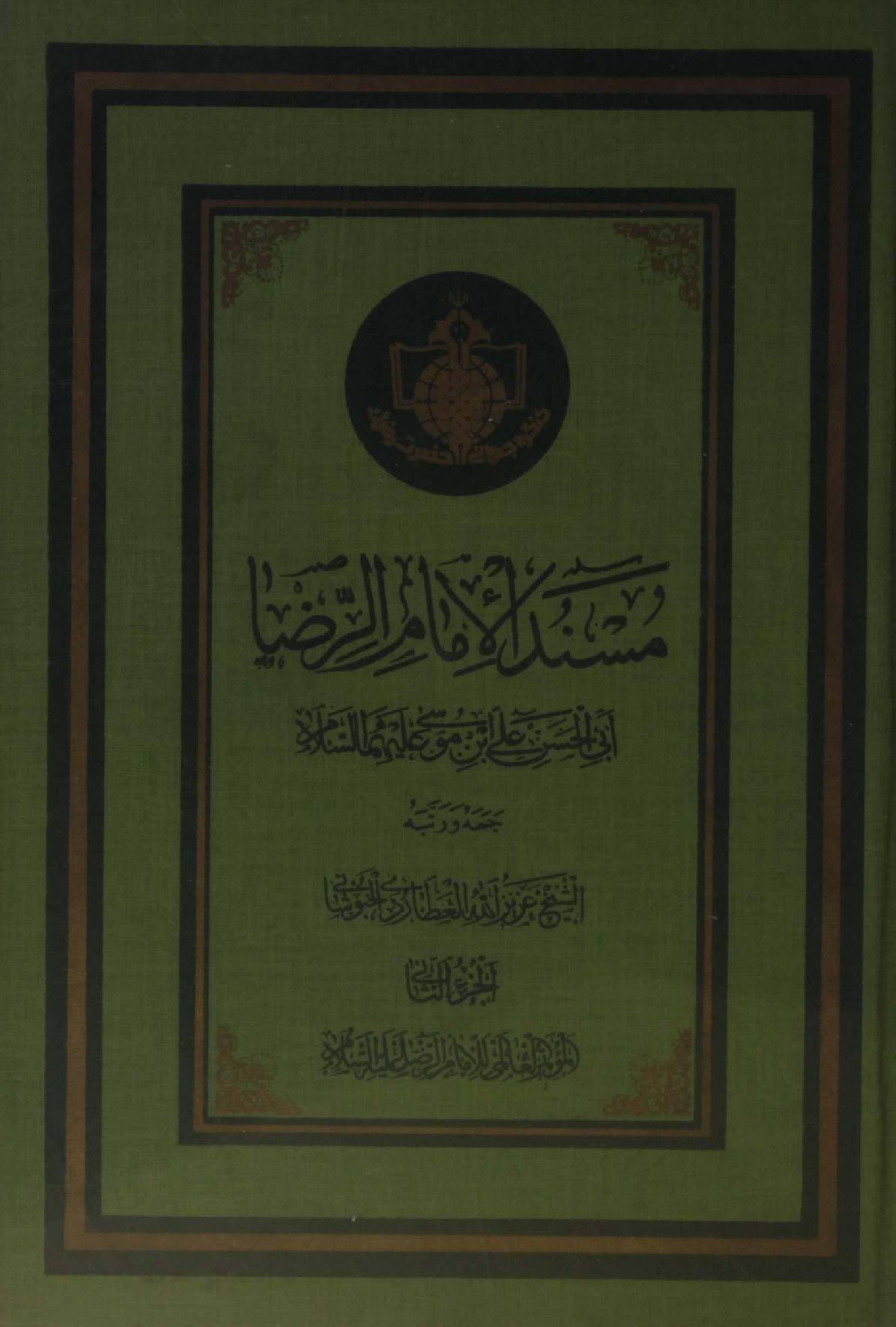 Masnad Al Imam Reza as volume 2