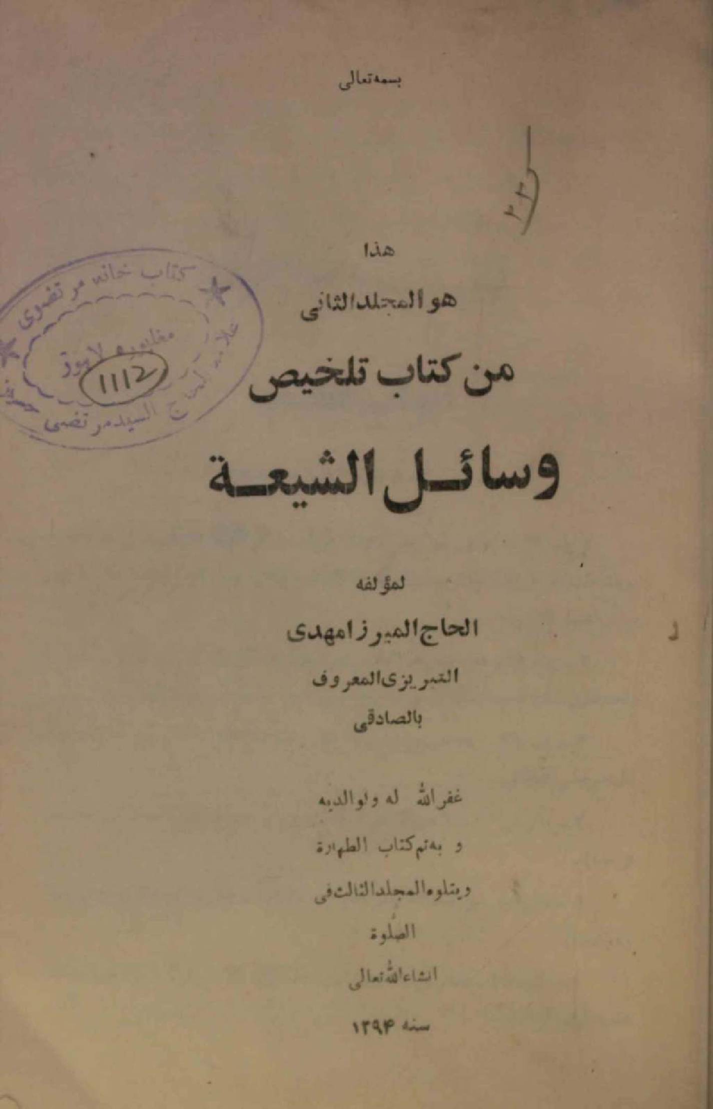 Talkhees wasail al Shia volume 2