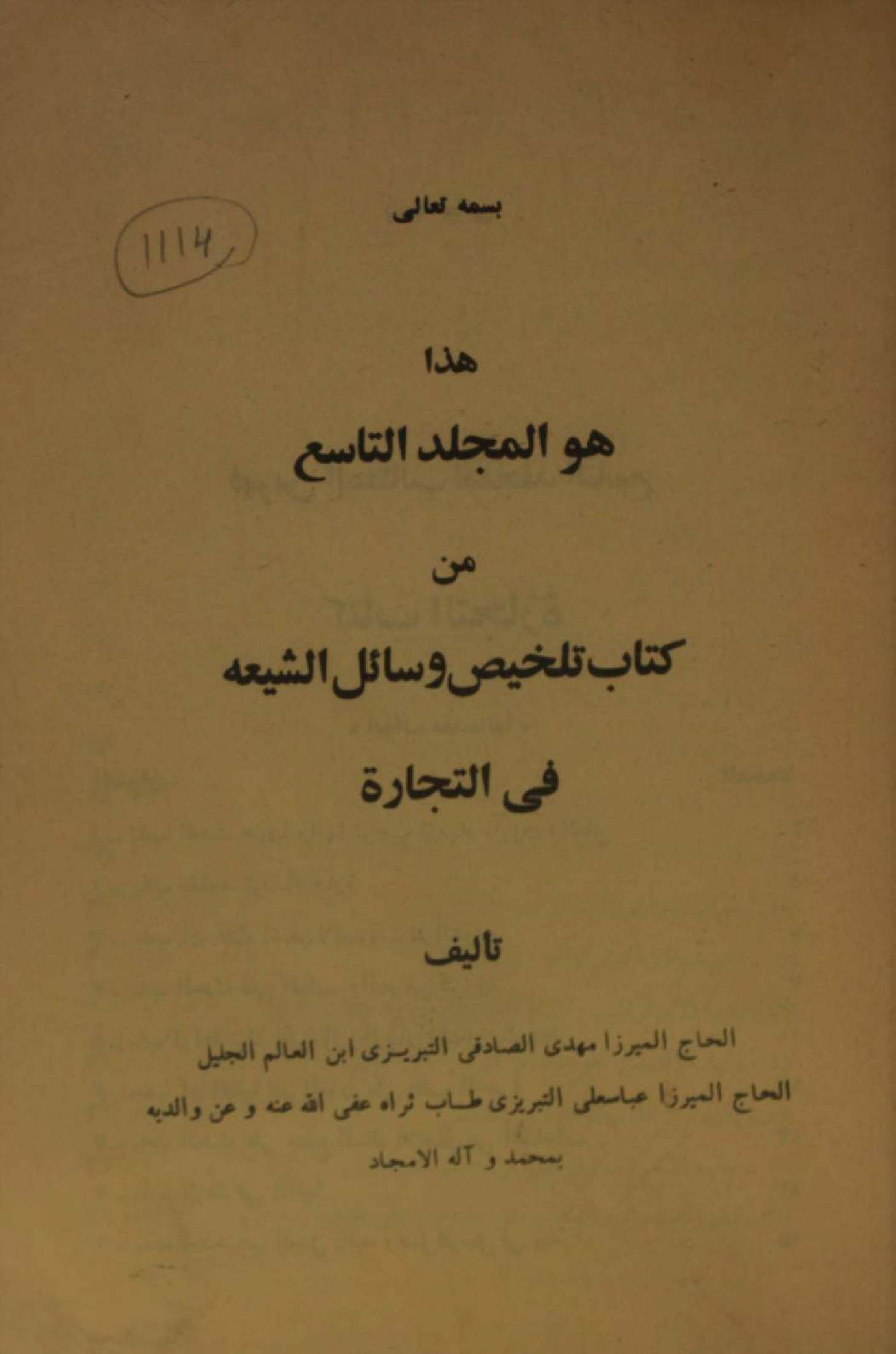 Talkhees wasail al Shia volume 9