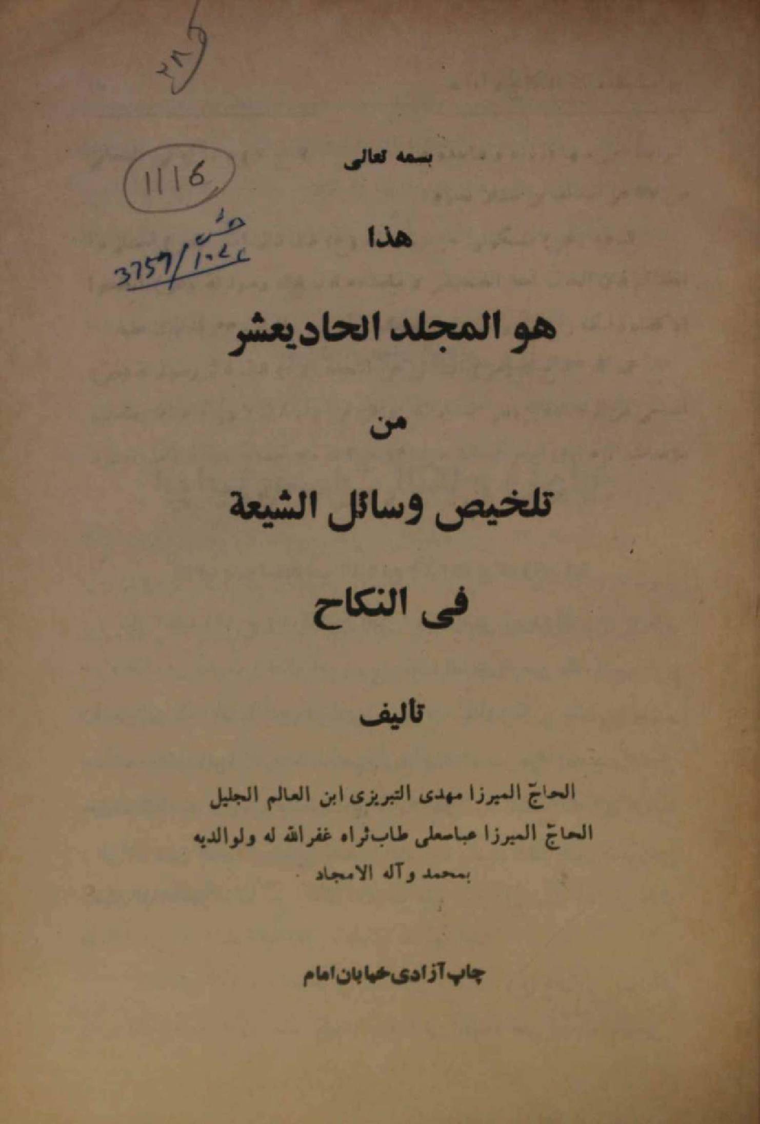 Talkhees wasail al Shia volume 11