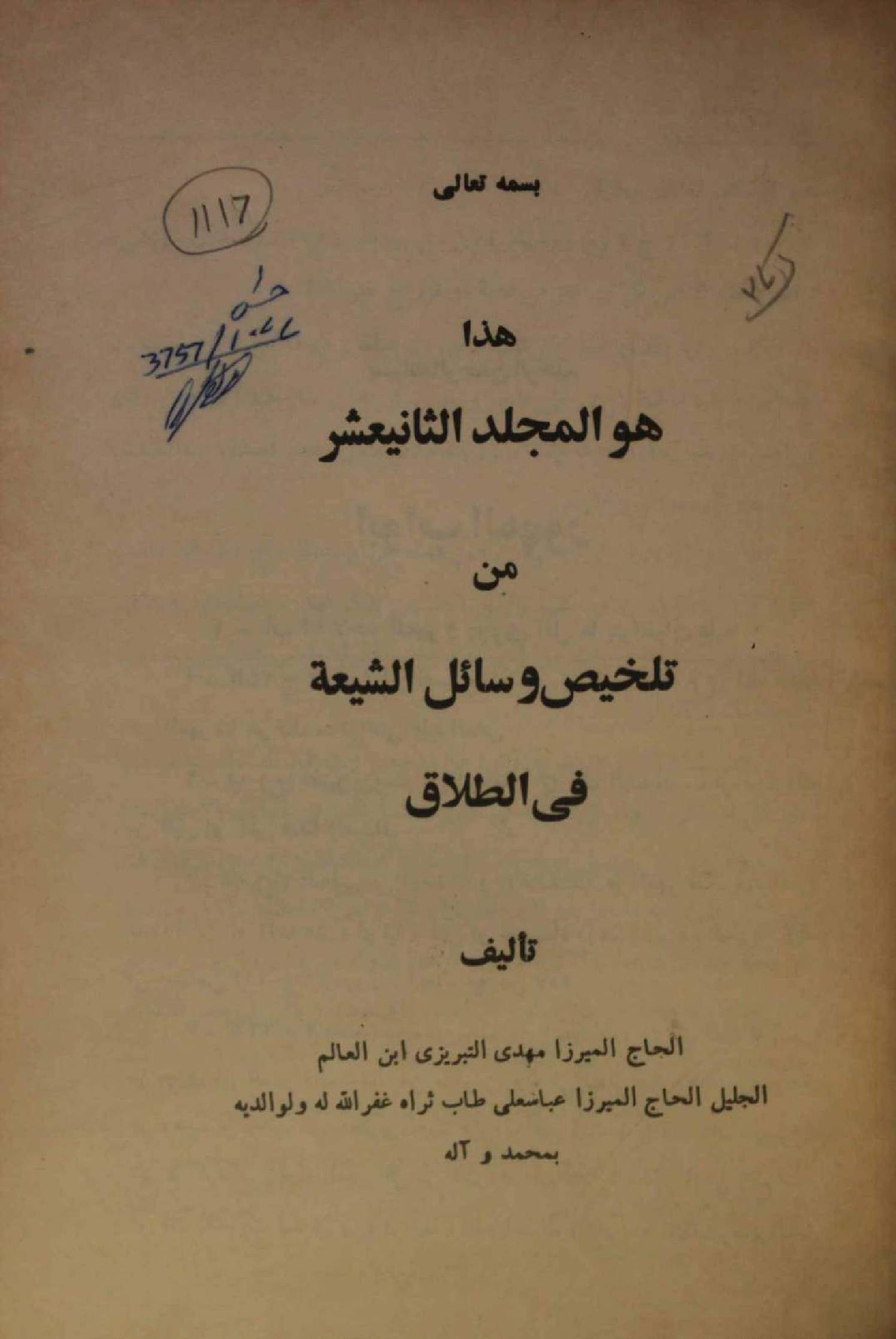 Talkhees wasail al Shia volume 12