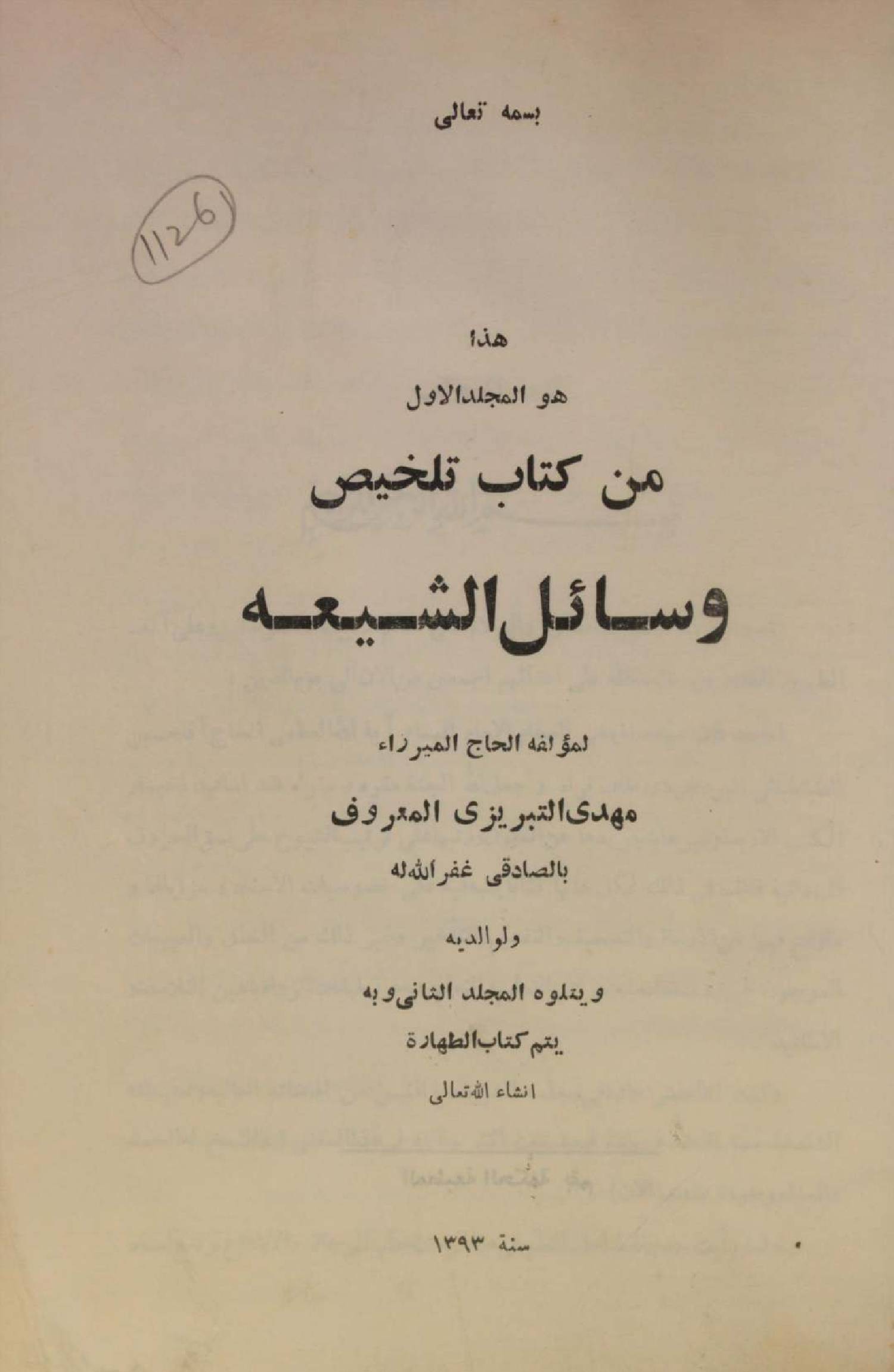 Talkhees wasail al Shia volume 1