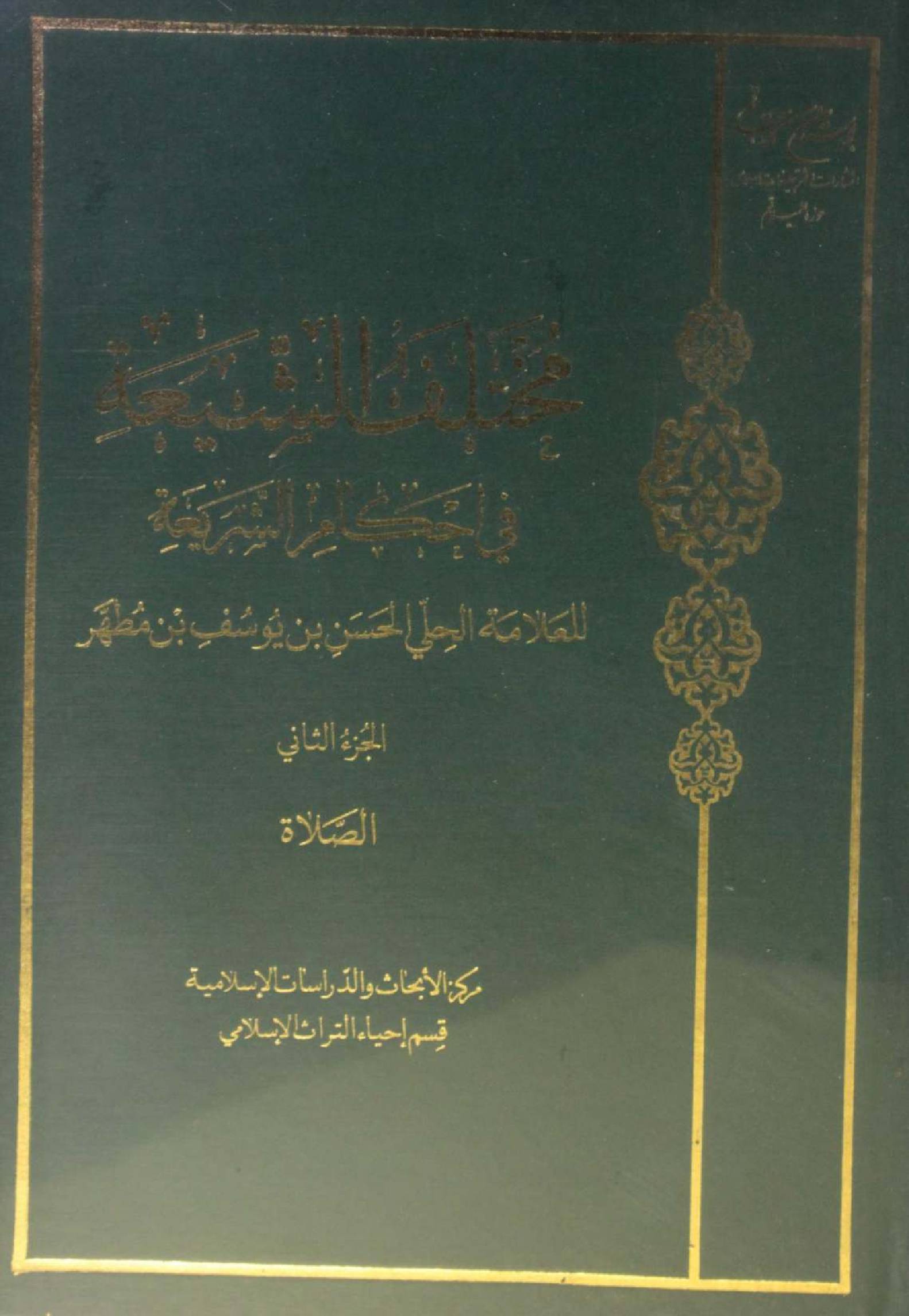 Mukhtalif ul Shia fi ahkam Al Shariya volume 2
