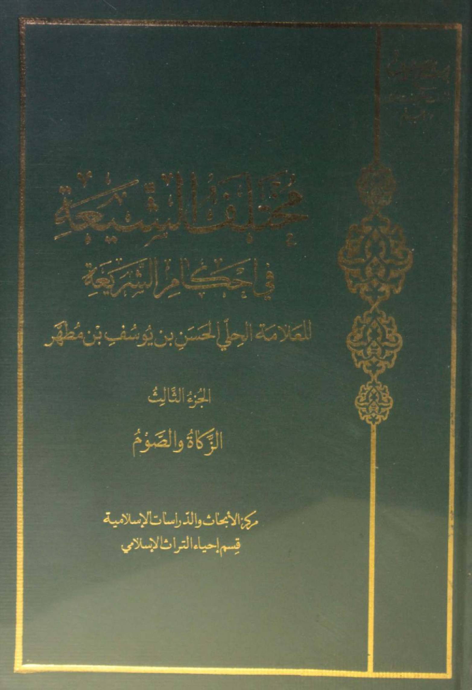 Mukhtalif ul Shia fi ahkam Al Shariya volume 3