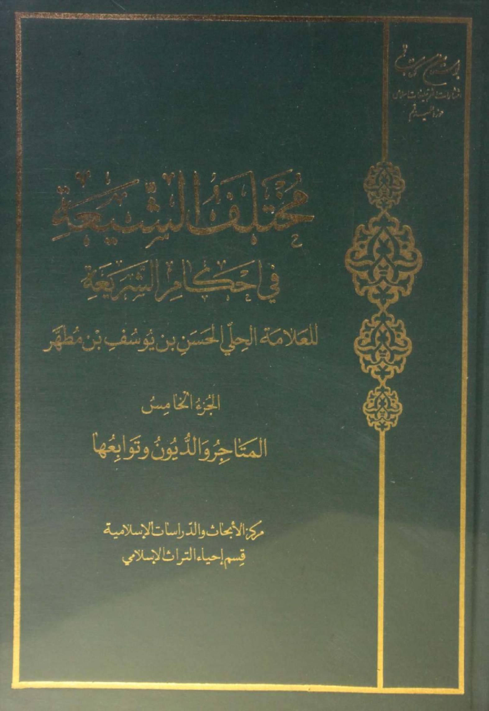 Mukhtalif ul Shia fi ahkam Al Shariya volume 5
