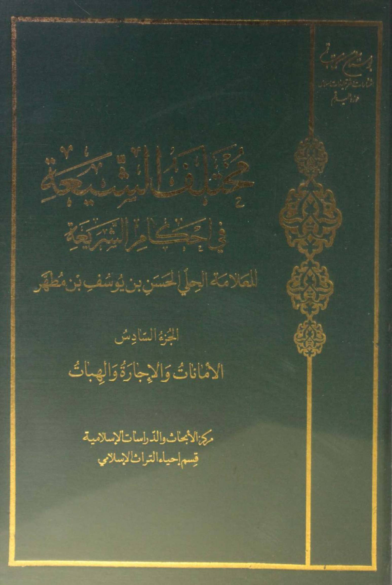 Mukhtalif ul Shia fi ahkam Al Shariya volume 6