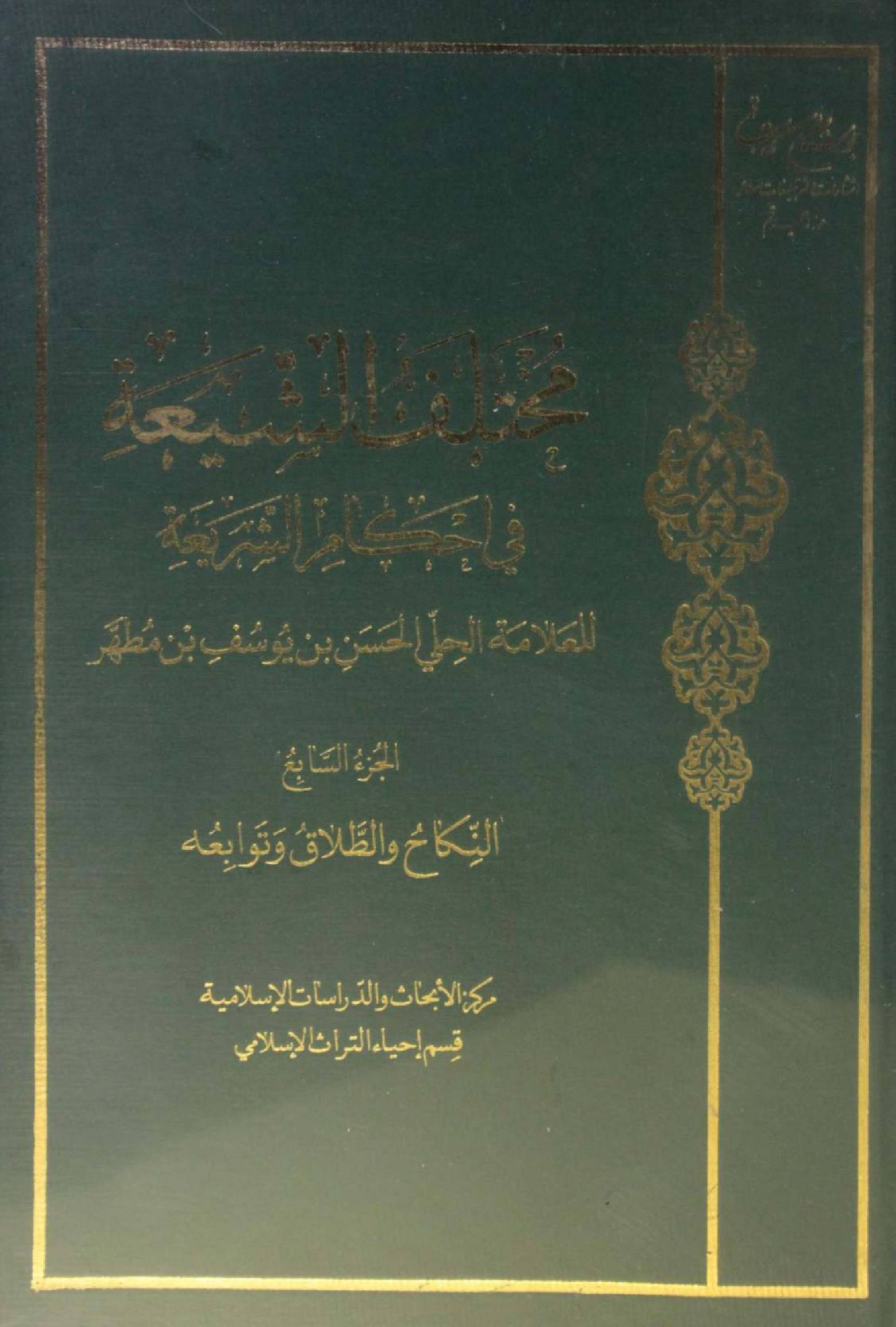 Mukhtalif ul Shia fi ahkam Al Shariya volume 7
