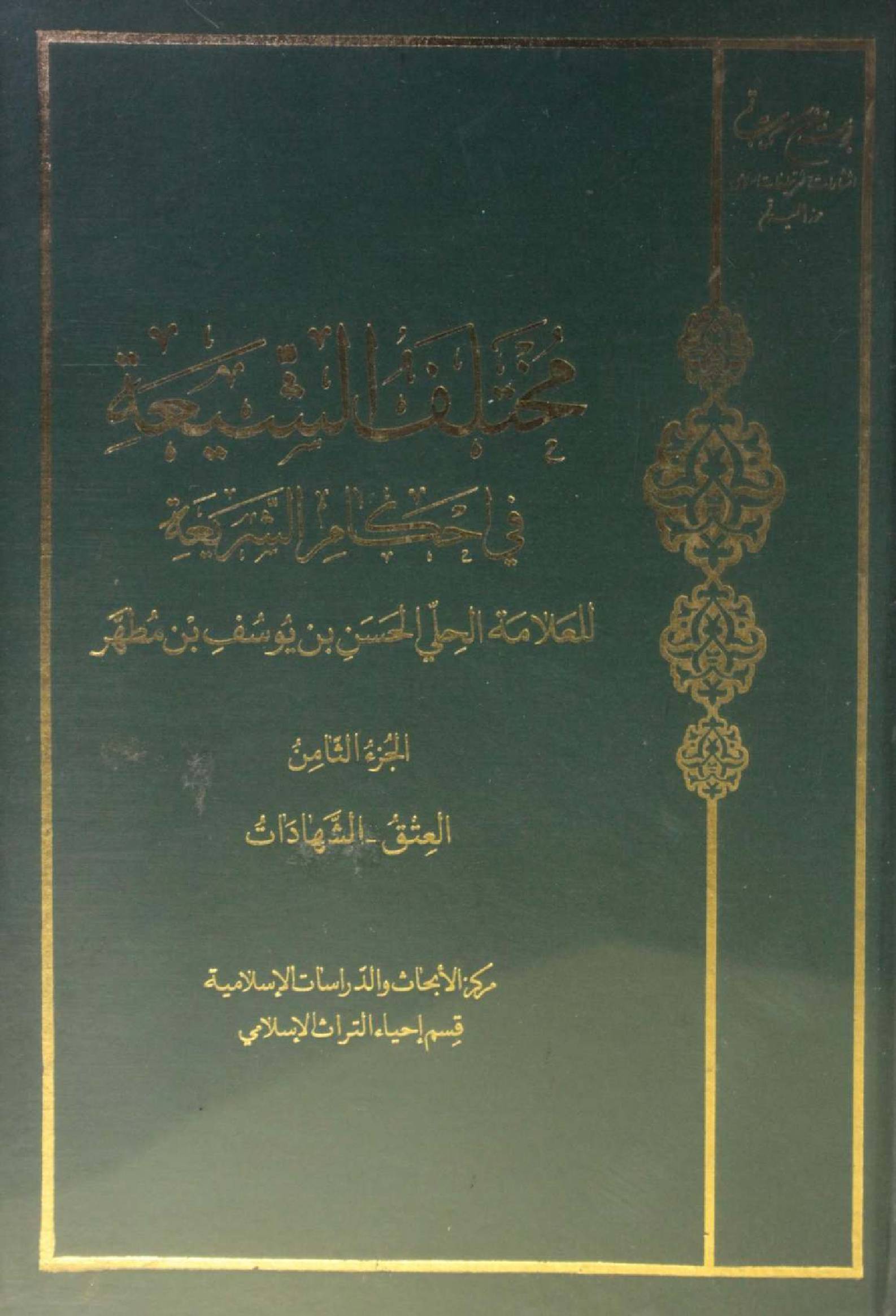 Mukhtalif ul Shia fi ahkam Al Shariya volume 8