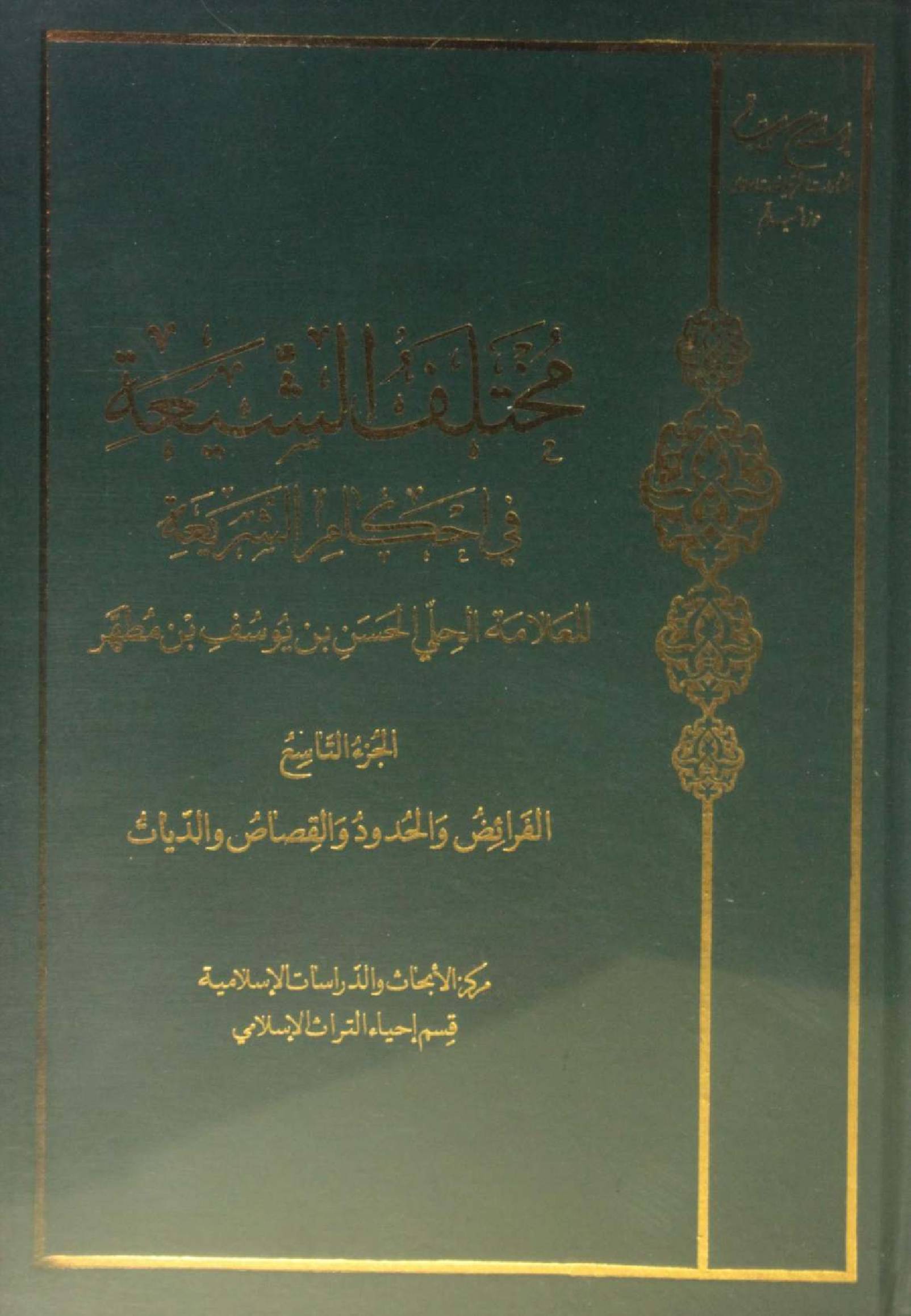 Mukhtalif ul Shia fi ahkam Al Shariya volume 9