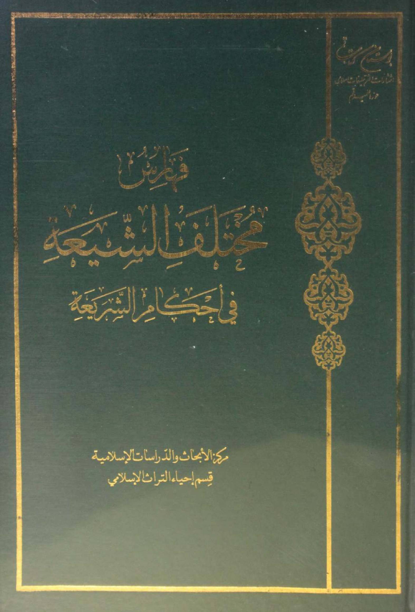 Mukhtalif ul Shia fi ahkam Al Shariya (Faharis)
