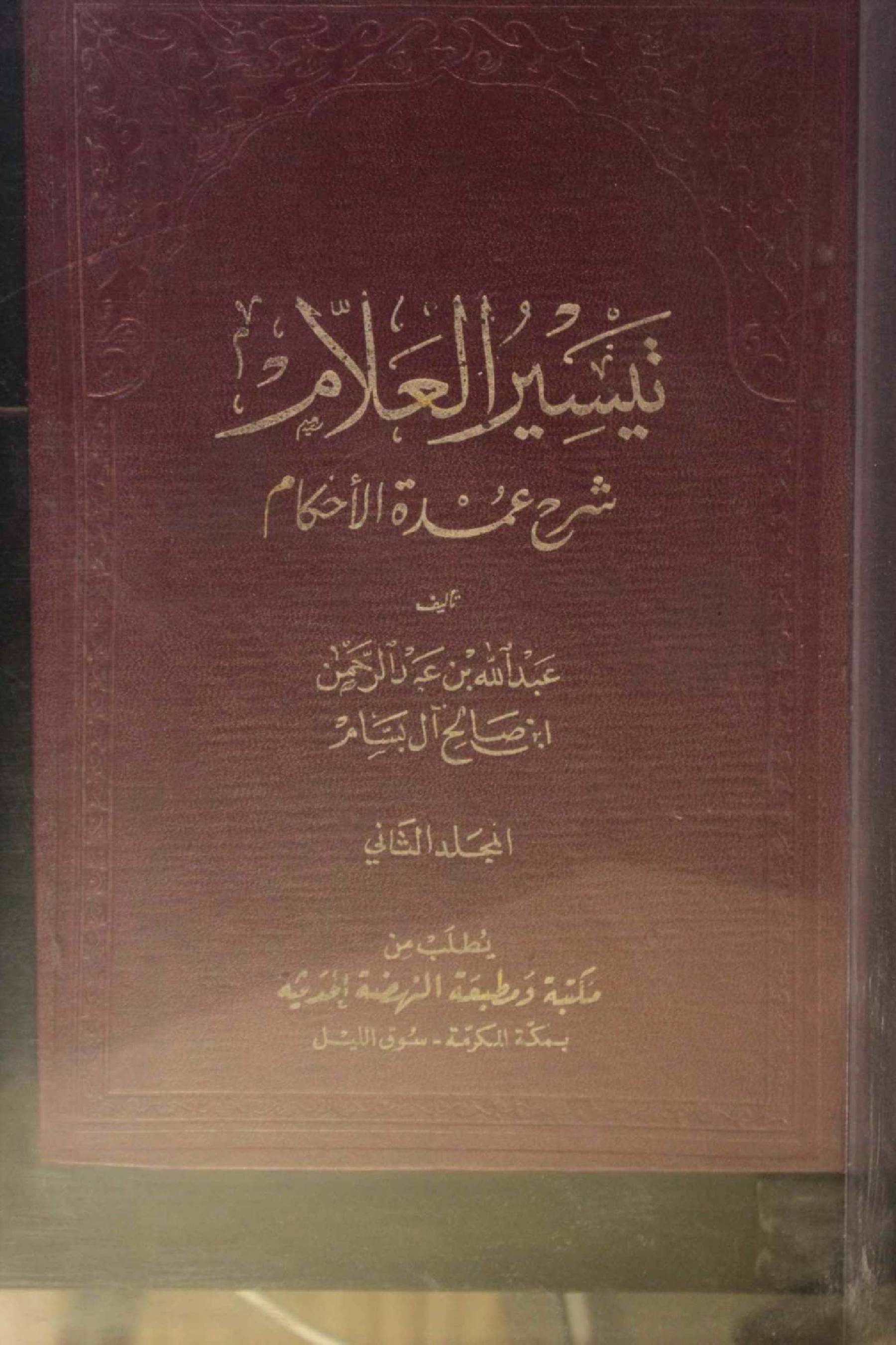Taesar ul ullam Sharh Umdatul ahkam volume 2