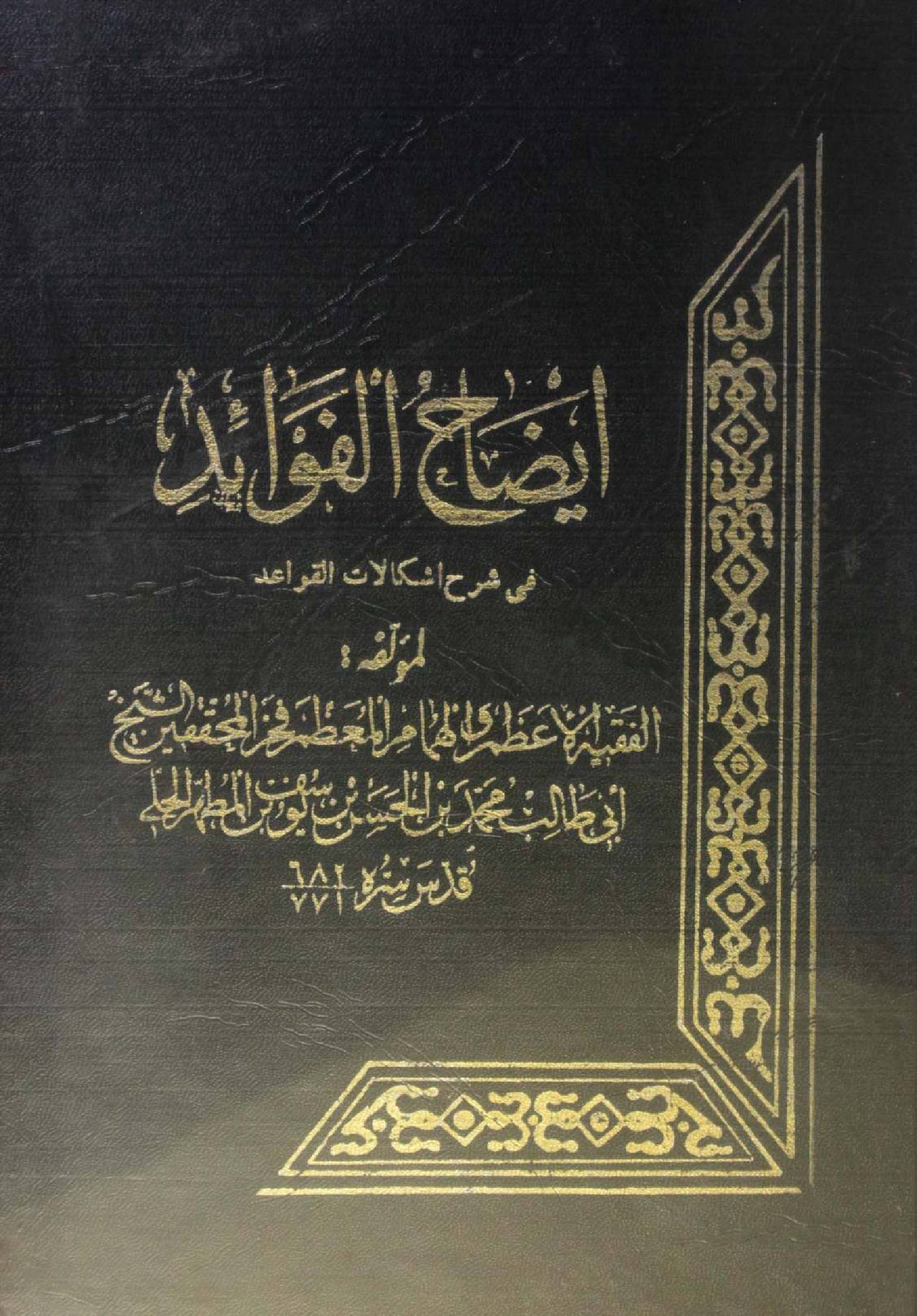 Iezah Al fawaid fi Sharh ishkalaat Al qawaid volume 1