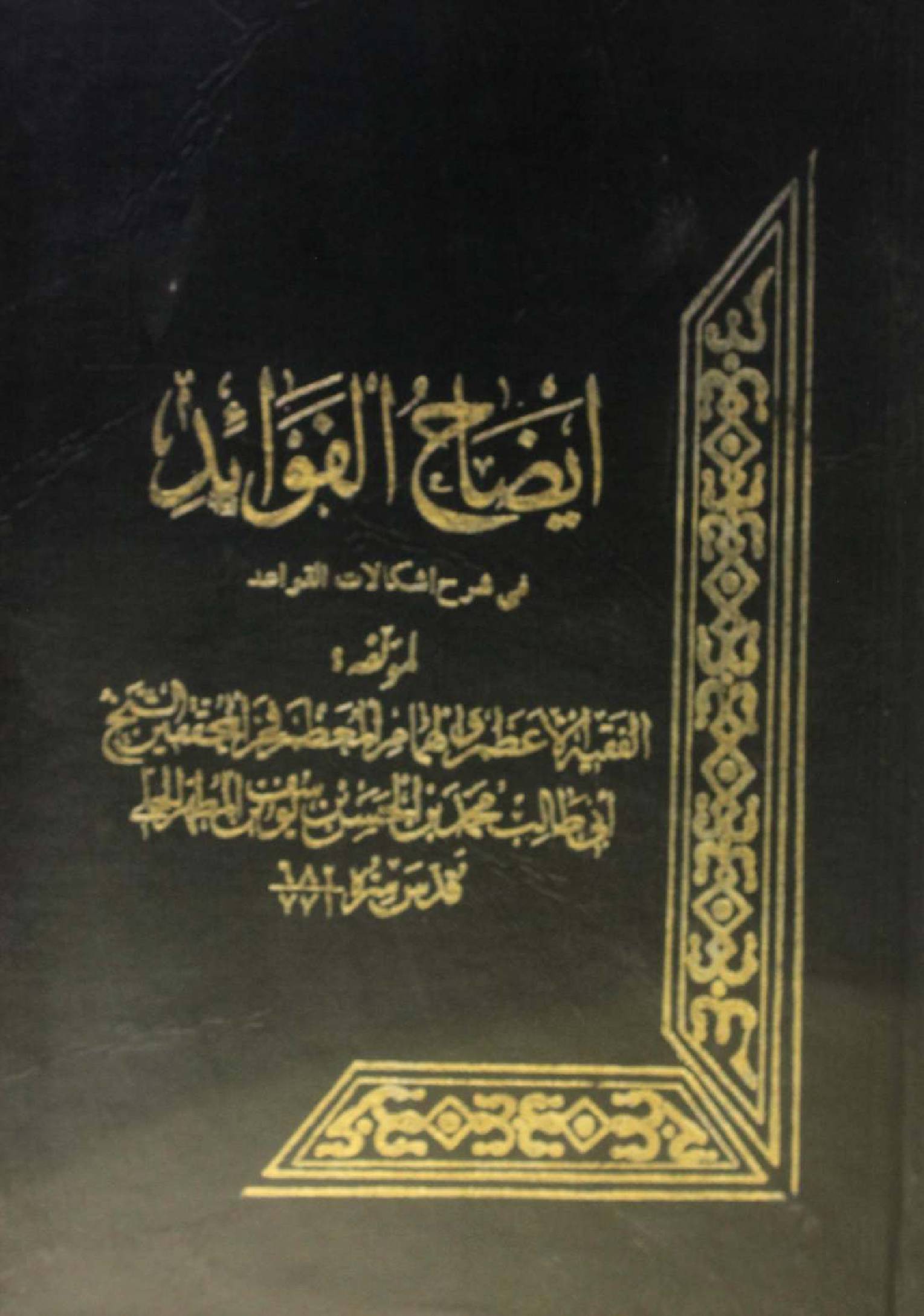 Iezah Al fawaid fi Sharh ishkalaat Al qawaid volume 2