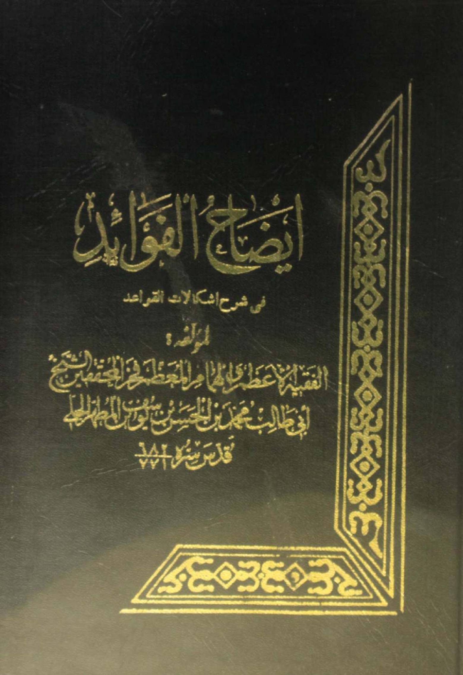 Iezah Al fawaid fi Sharh ishkalaat Al qawaid volume 3